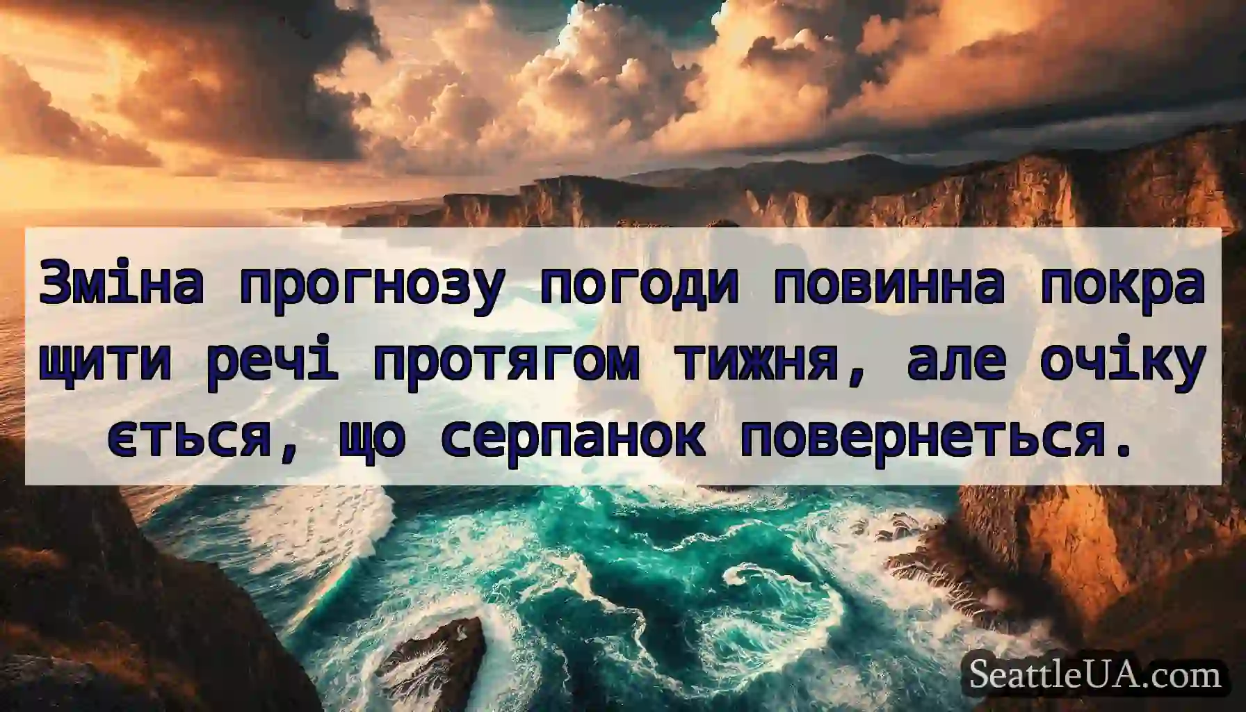 Зміна прогнозу погоди повинна покращити речі