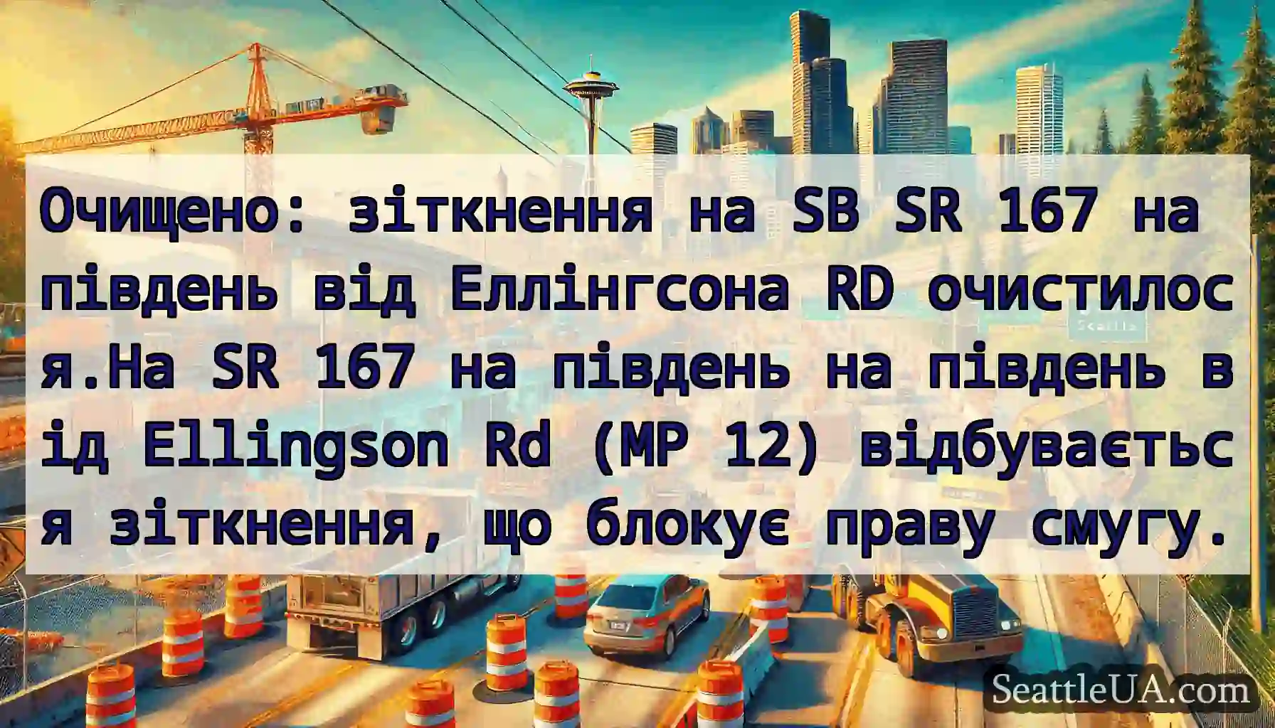 Очищено: зіткнення на SB SR 167 на південь від