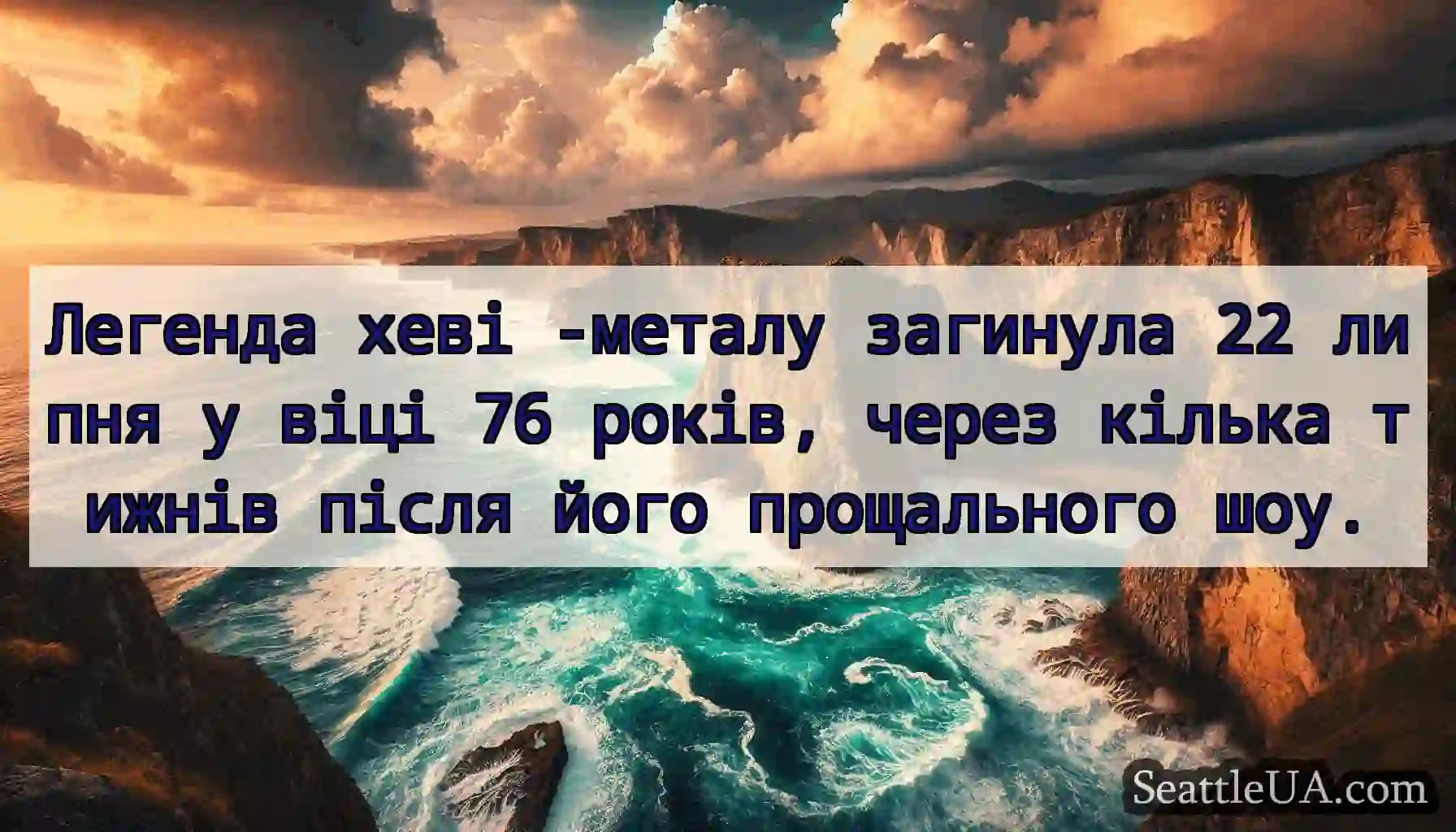 Легенда хеві -металу загинула 22 липня у віці 76