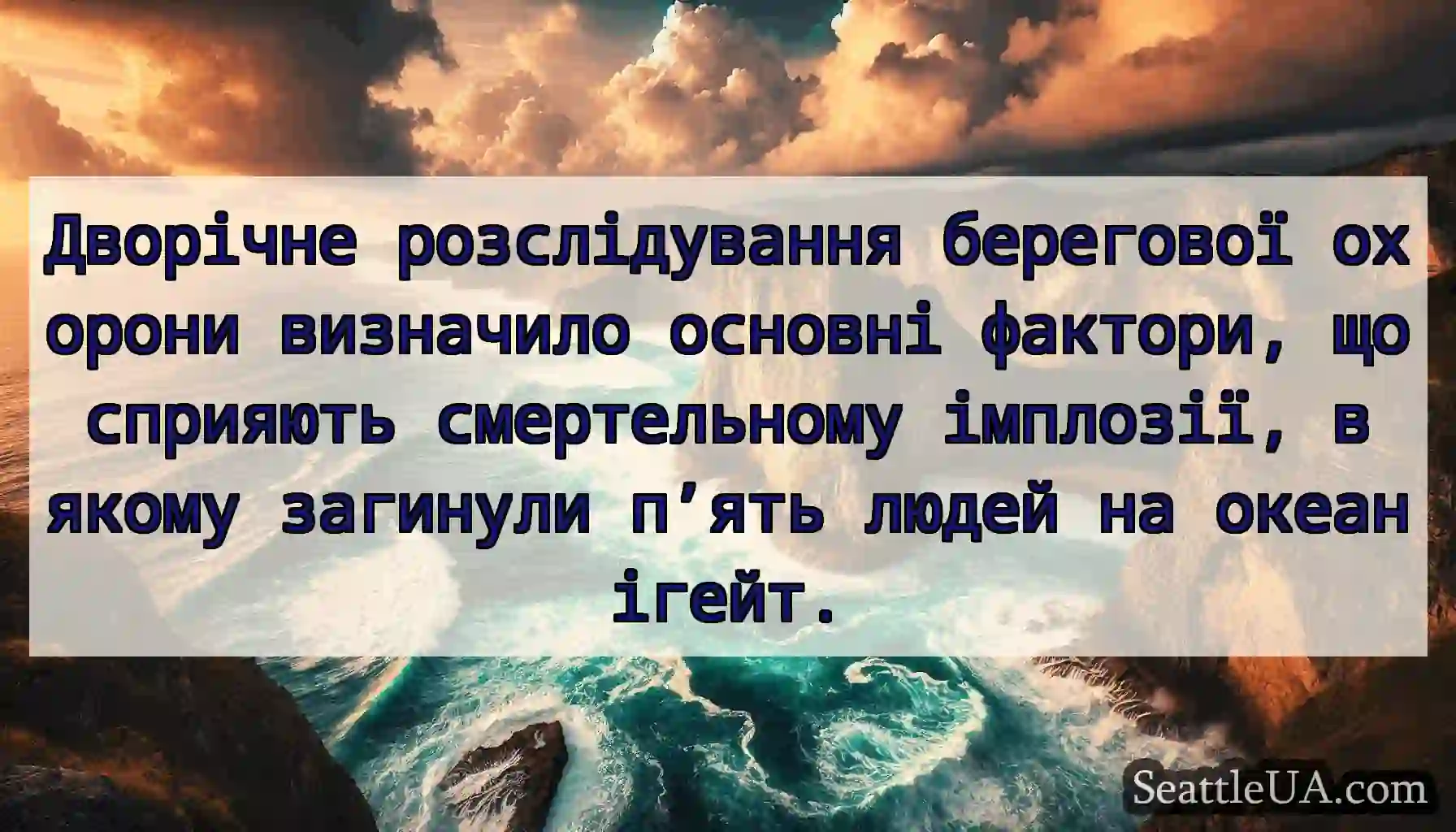 Дворічне розслідування берегової охорони