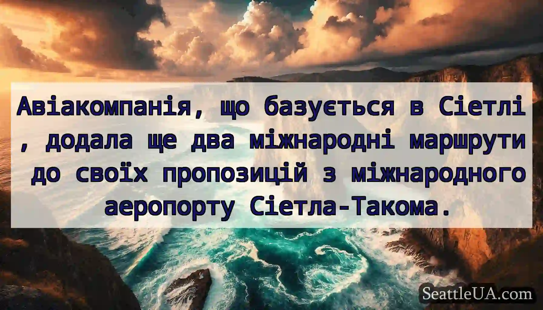 Авіакомпанія, що базується в Сіетлі, додала ще