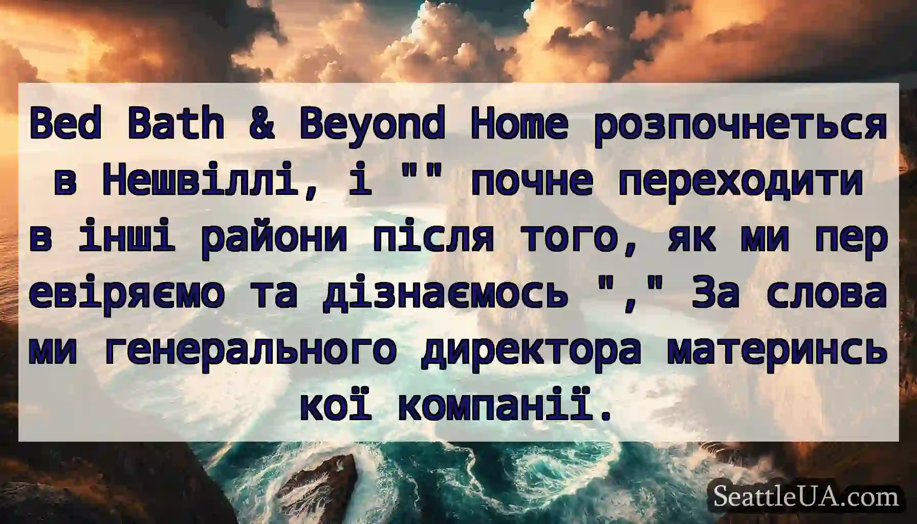 Bed Bath & Beyond Home розпочнеться в Нешвіллі, і