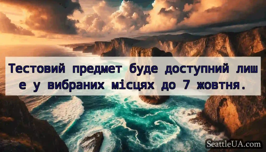 Тестовий предмет буде доступний лише у вибраних