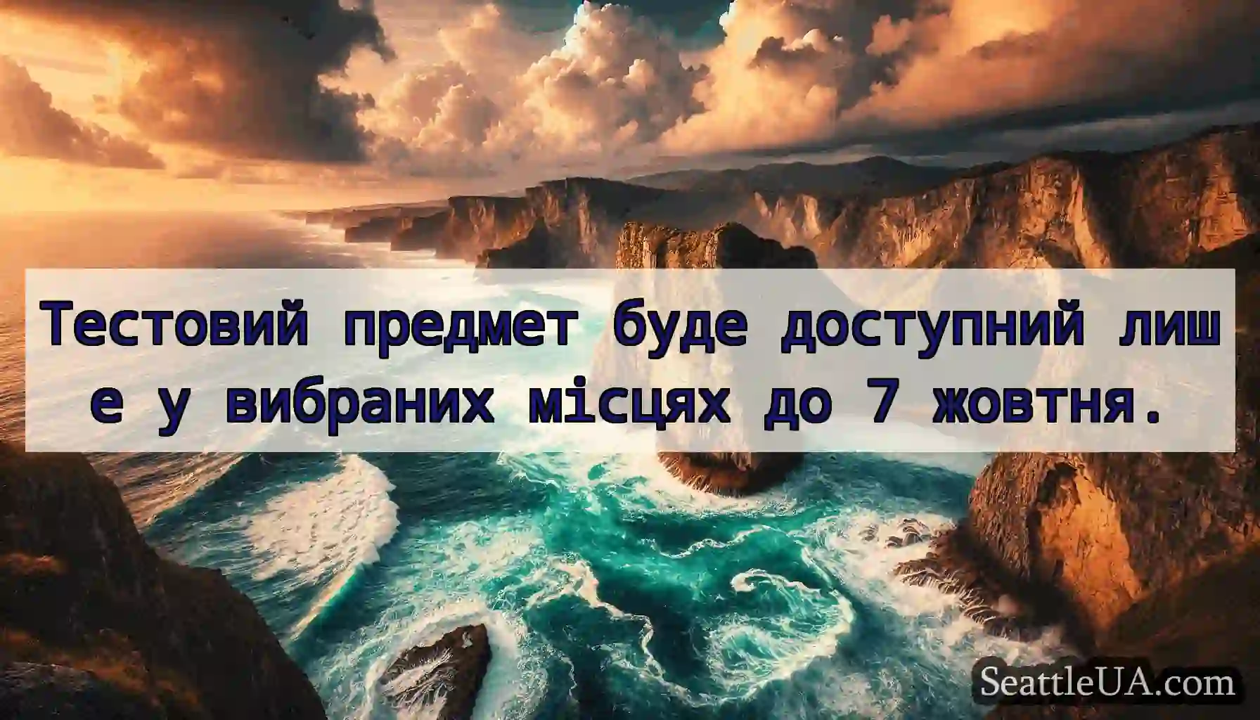 Тестовий предмет буде доступний лише у вибраних