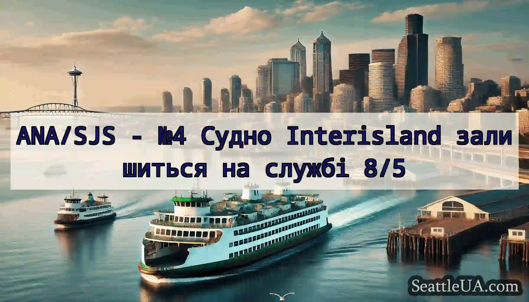 ANA/SJS - №4 Судно Interisland залишиться на