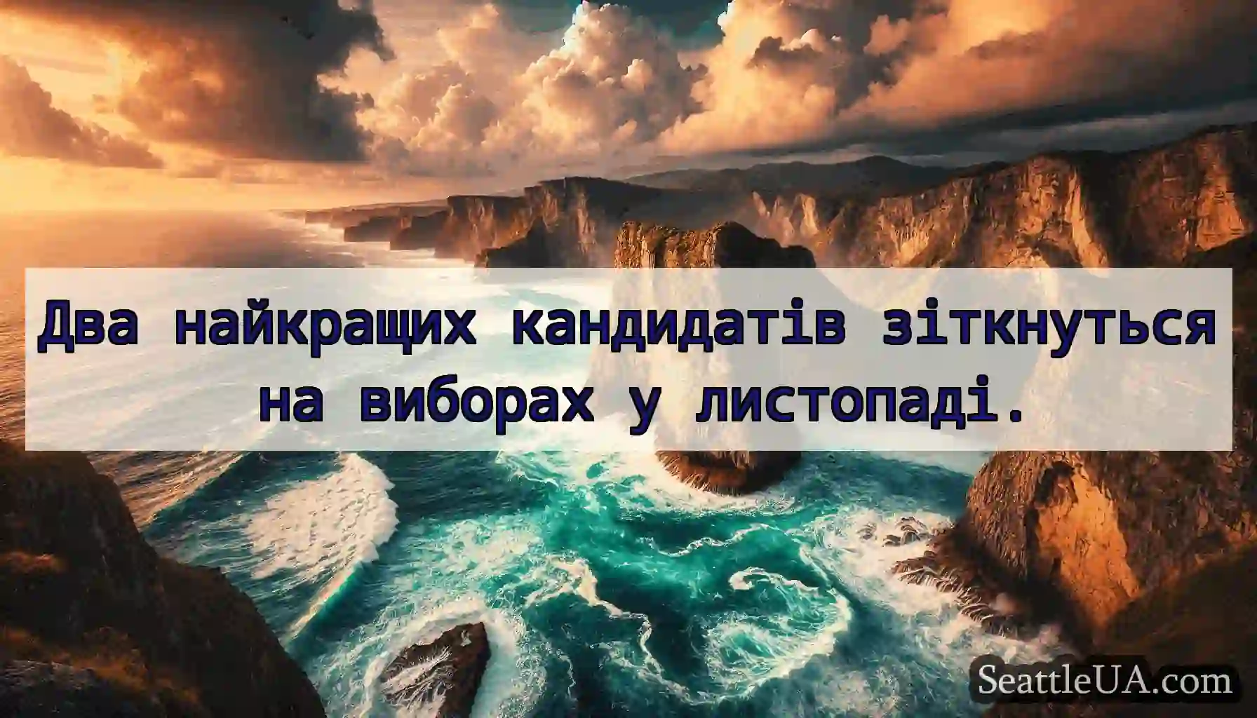 Два найкращих кандидатів зіткнуться на виборах у