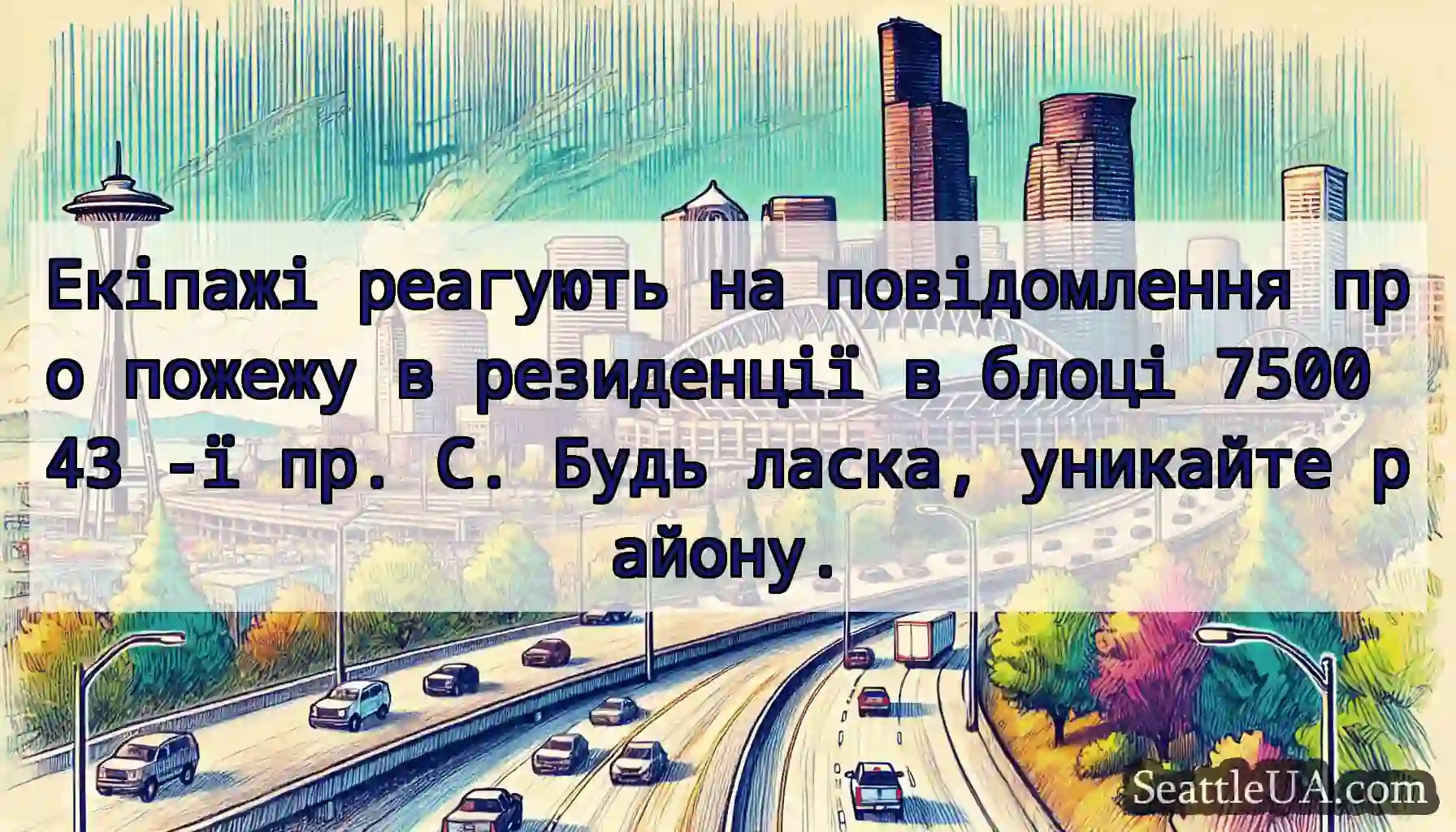 Екіпажі реагують на повідомлення про пожежу в
