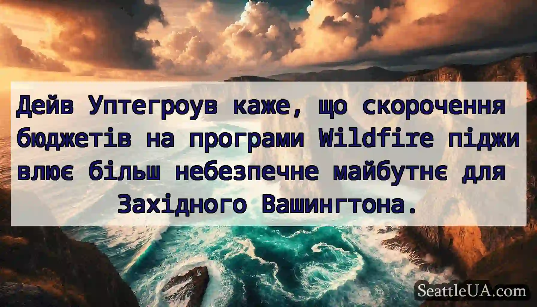 Дейв Уптегроув каже, що скорочення бюджетів на