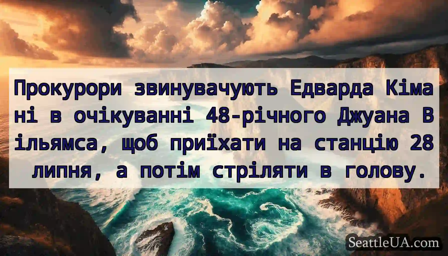 Прокурори звинувачують Едварда Кімані в