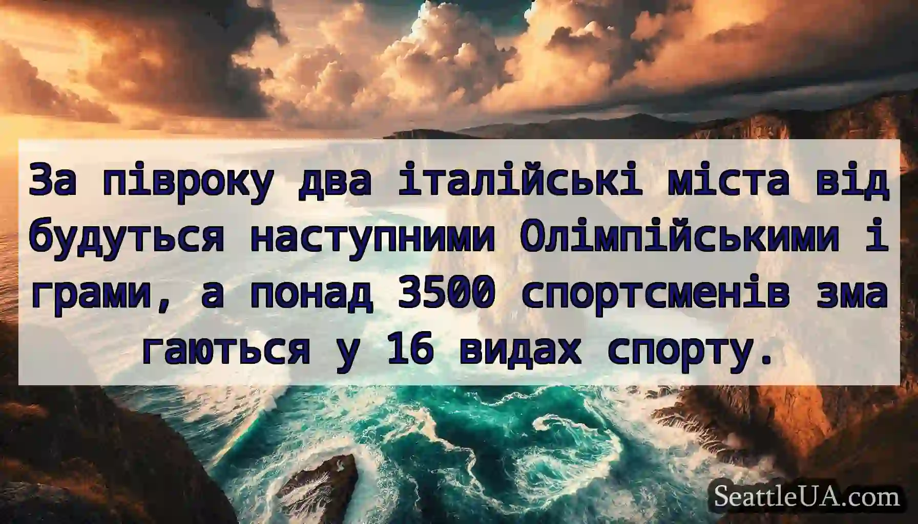 За півроку два італійські міста відбудуться