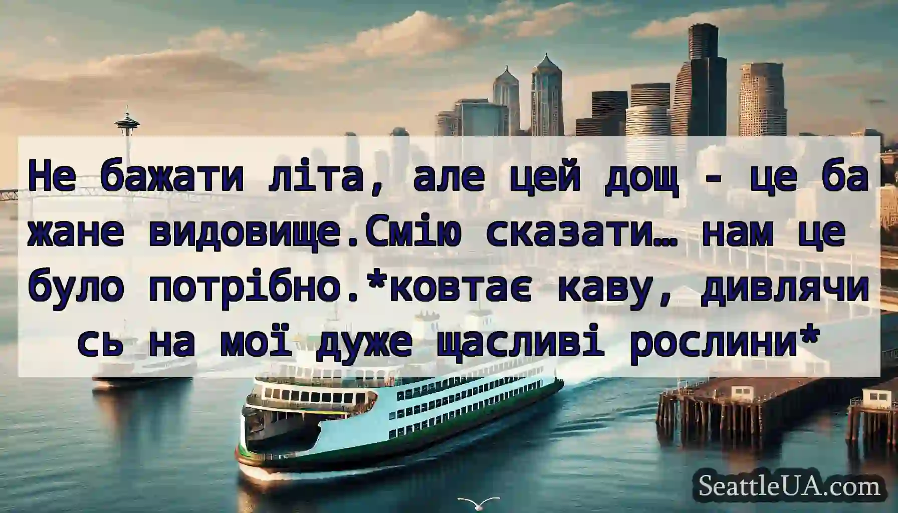 Не бажати літа, але цей дощ - це бажане