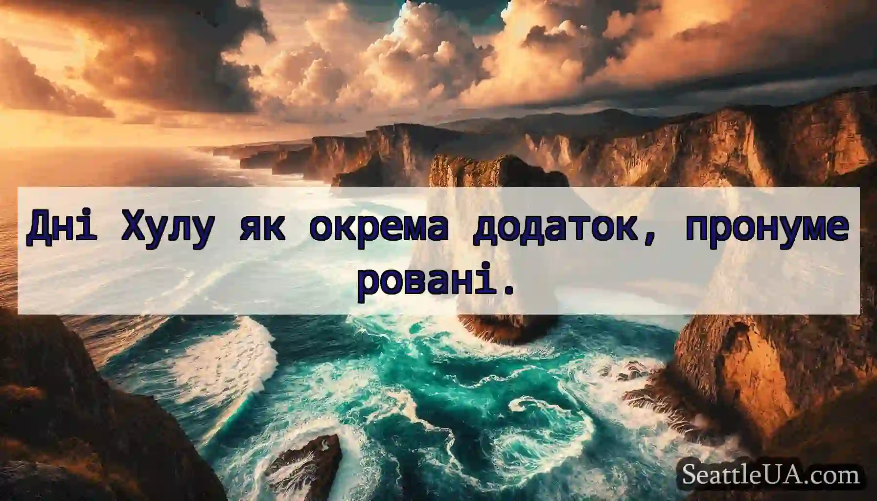 Дні Хулу як окрема додаток, пронумеровані.