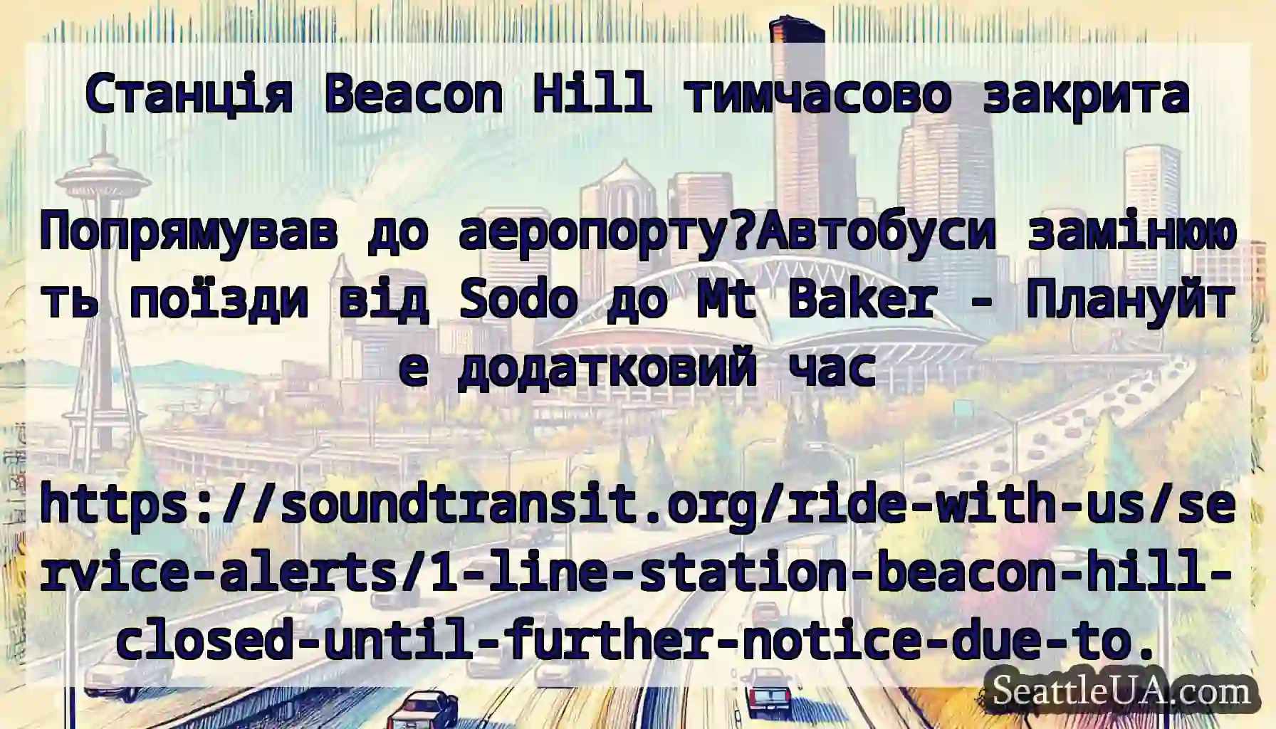 Станція Beacon Hill тимчасово закрита