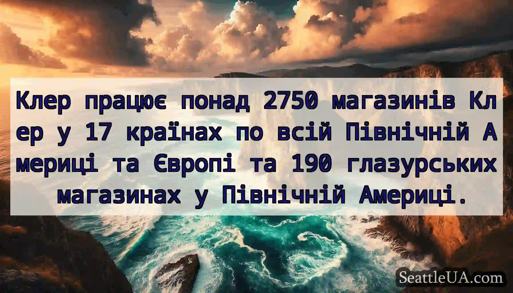 Клер працює понад 2750 магазинів Клер у 17