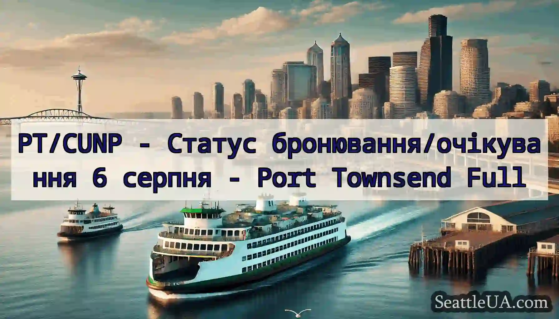 PT/CUNP - Статус бронювання/очікування 6 серпня -