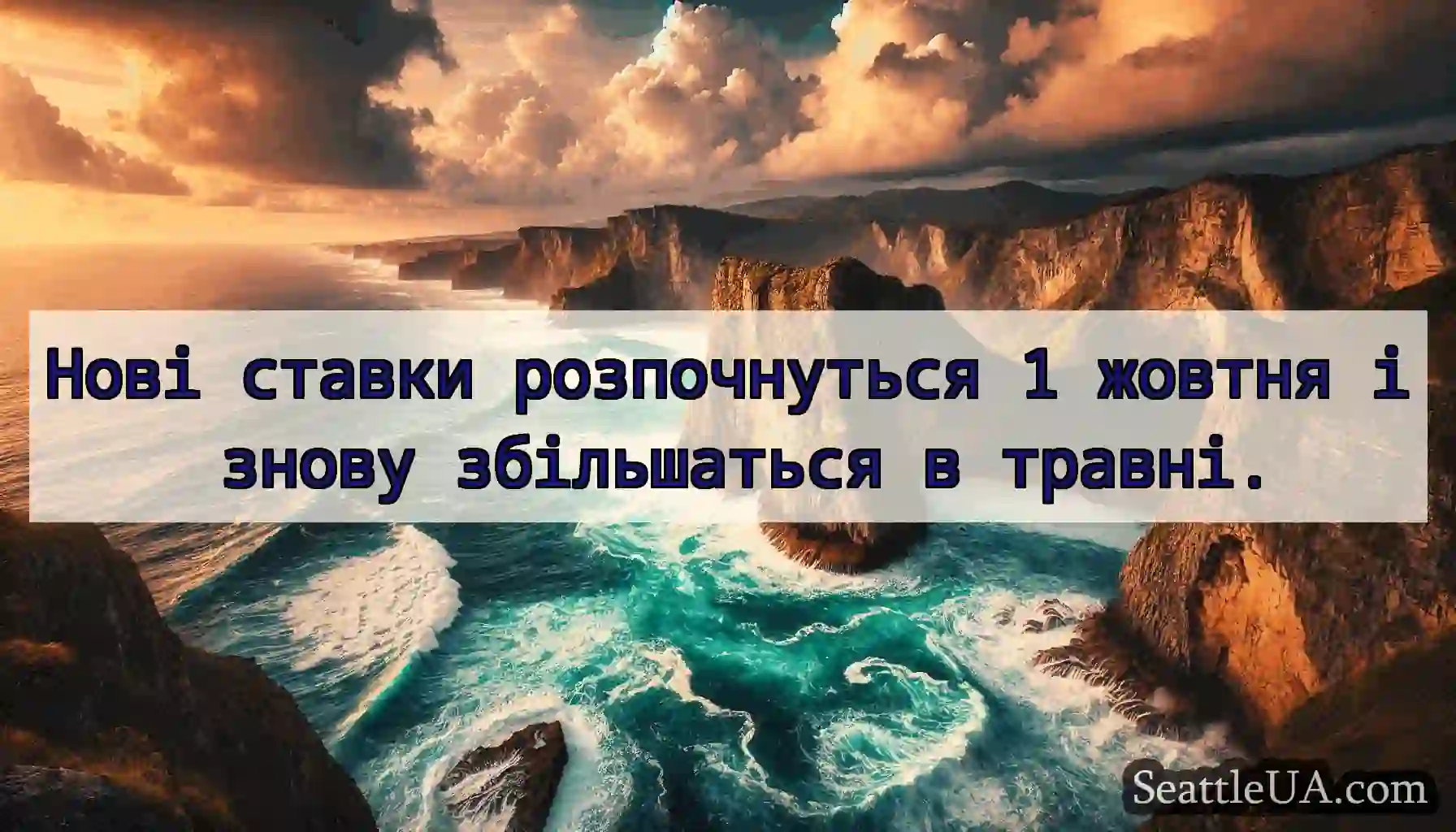 Нові ставки розпочнуться 1 жовтня і знову
