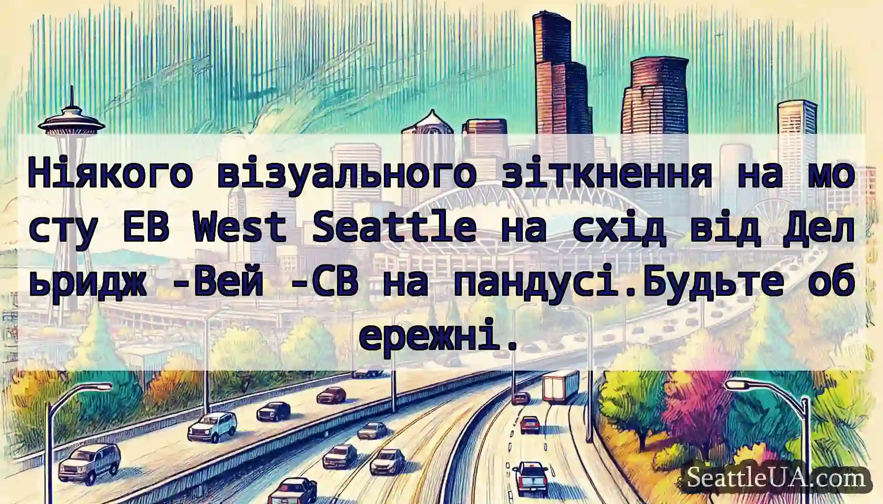 Ніякого візуального зіткнення на мосту EB West