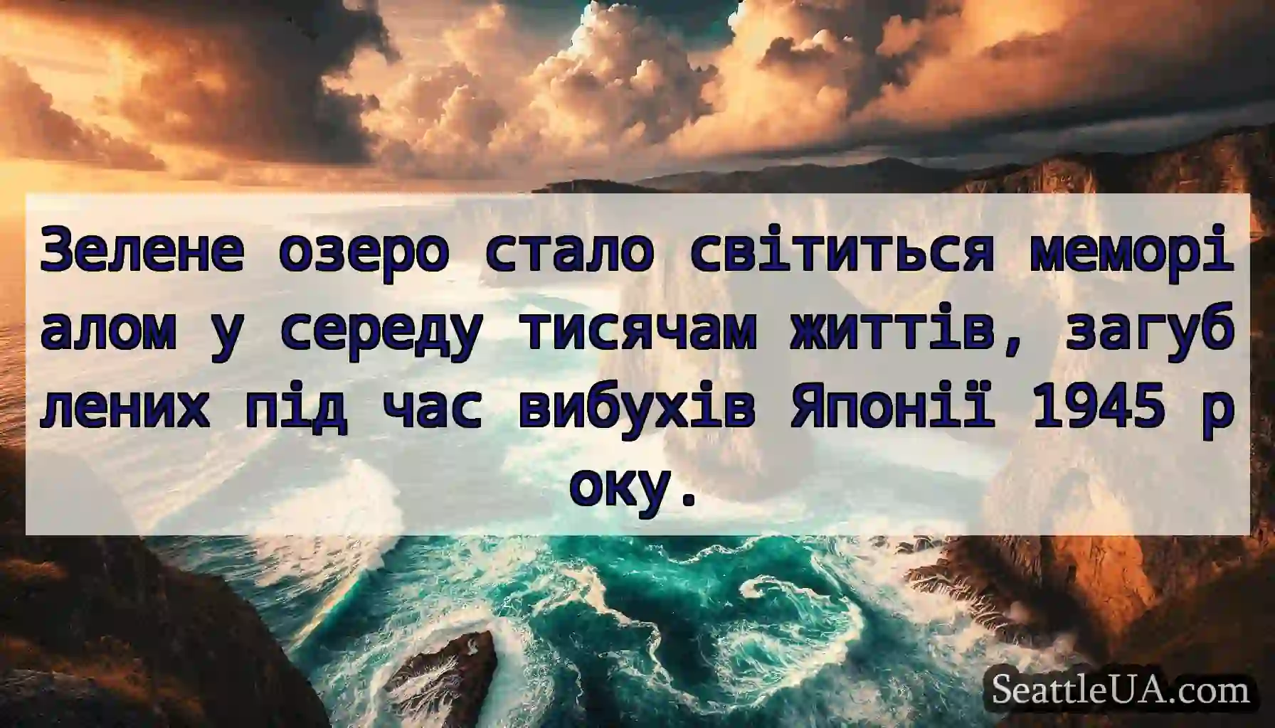 Зелене озеро стало світиться меморіалом у середу