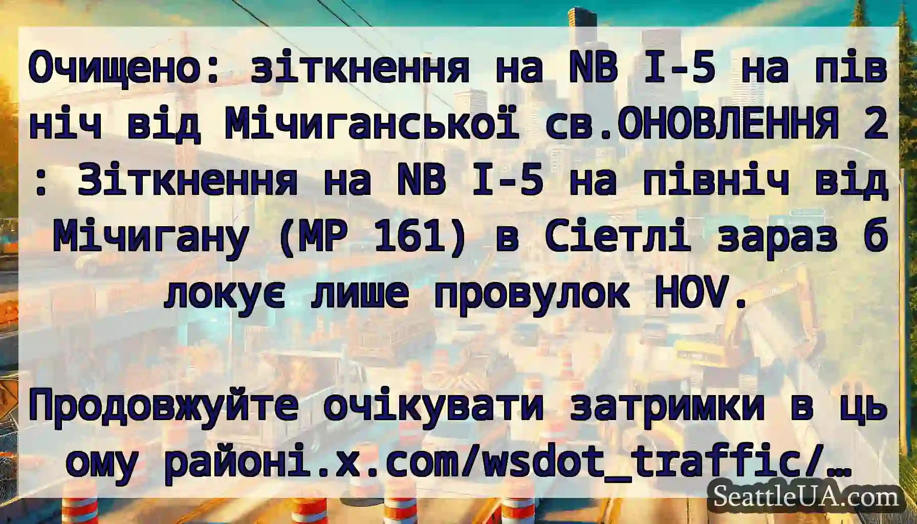 Очищено: зіткнення на NB I-5 на північ від