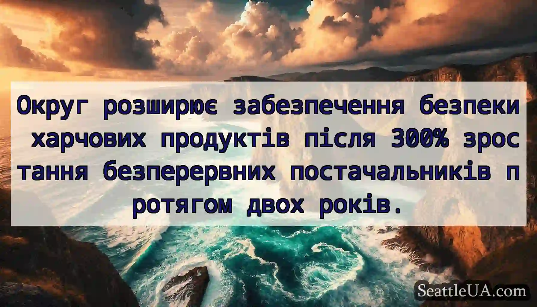 Округ розширює забезпечення безпеки харчових