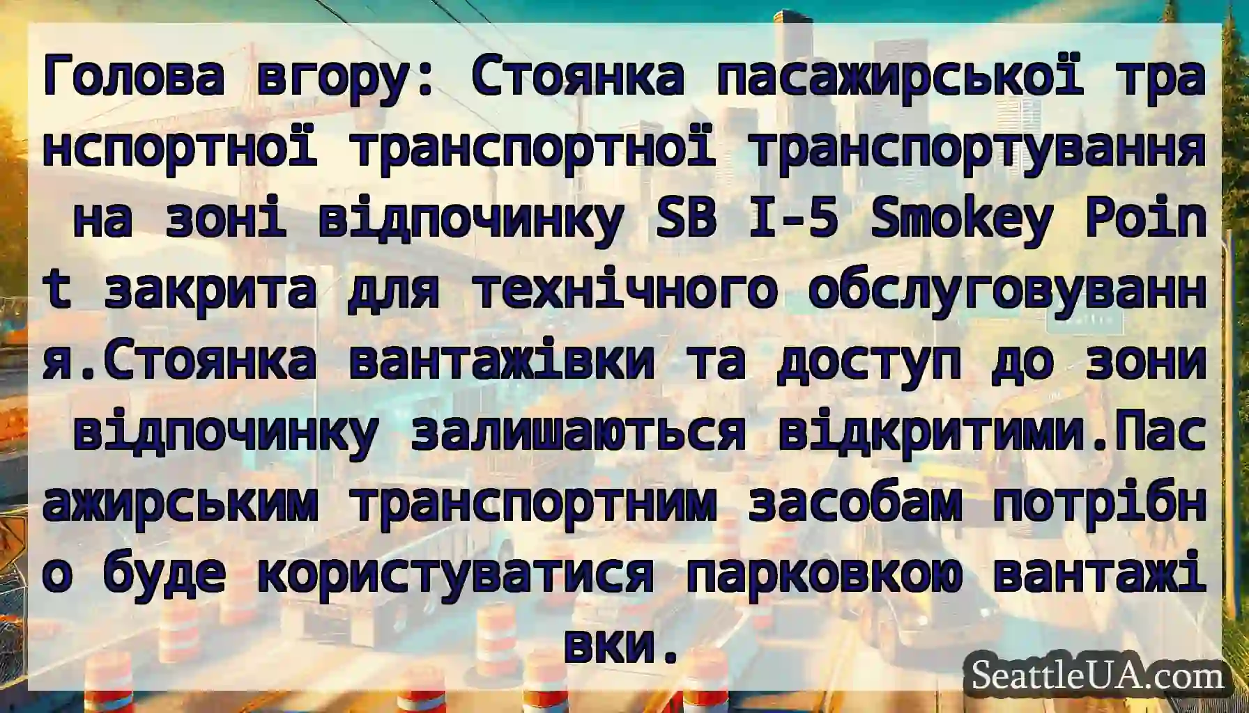 Голова вгору: Стоянка пасажирської транспортної