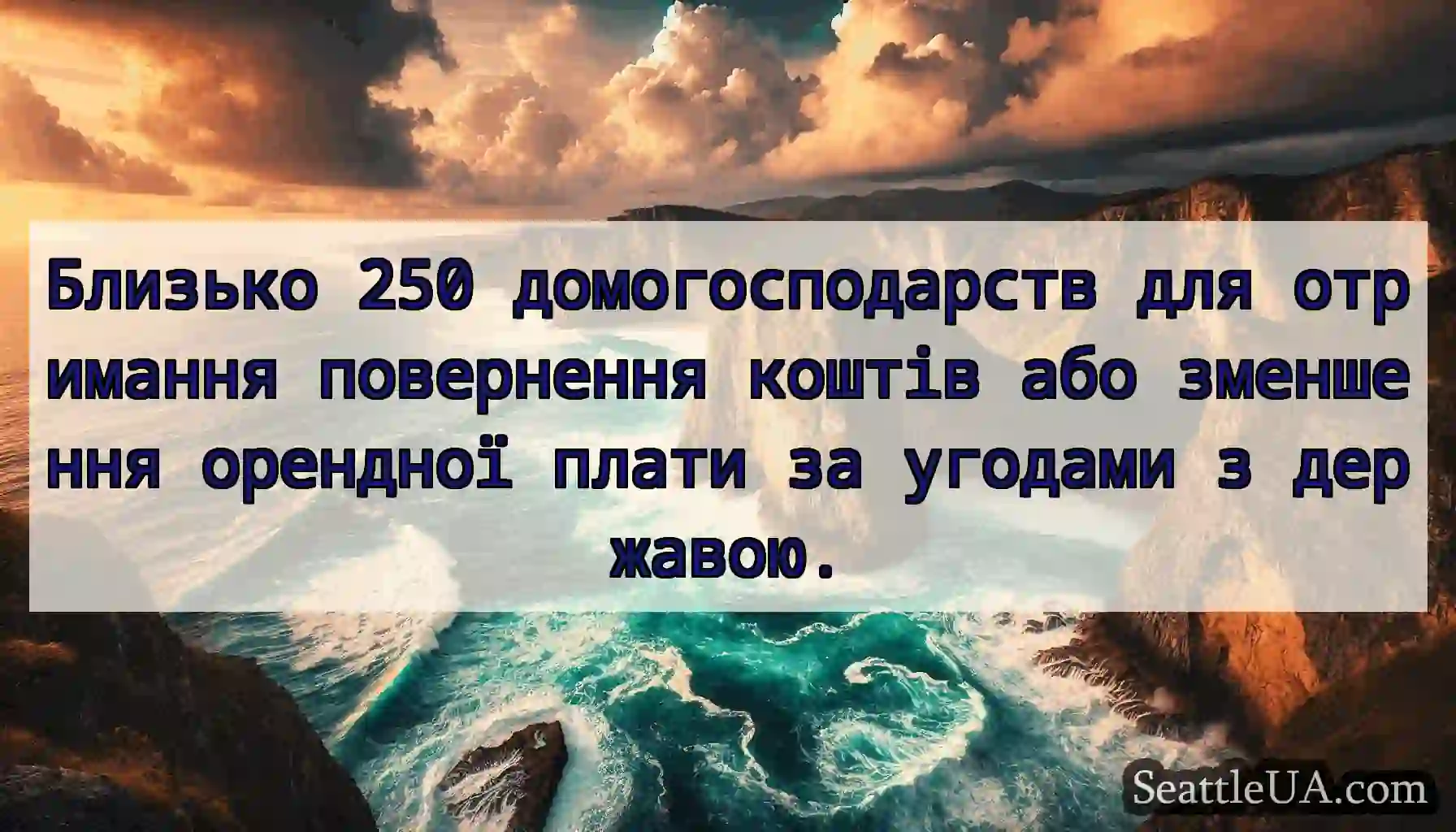 Близько 250 домогосподарств для отримання