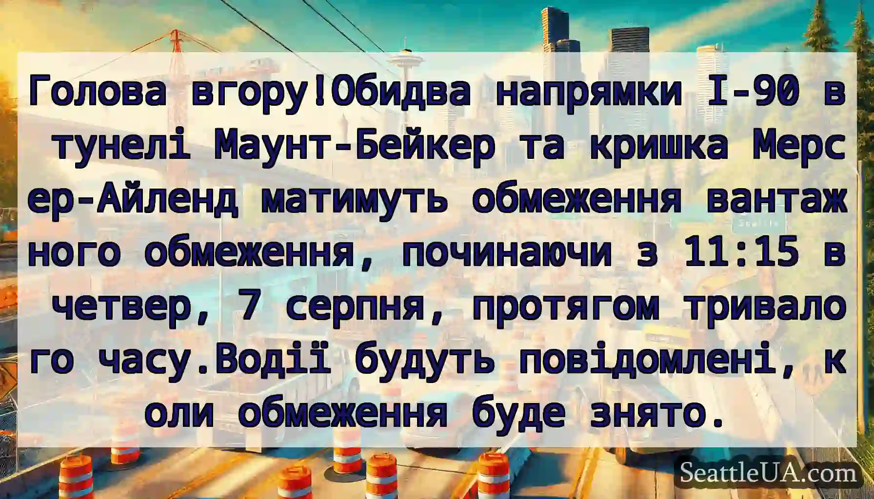 Голова вгору!Обидва напрямки I-90 в тунелі