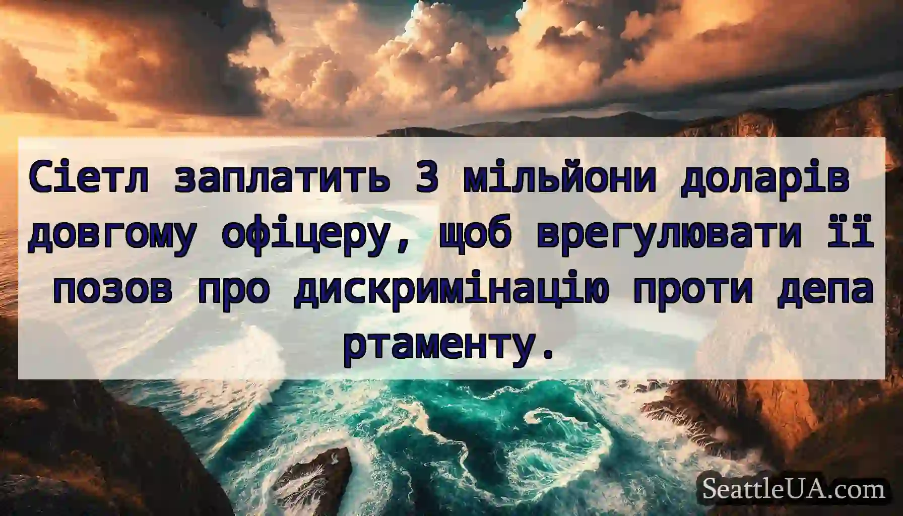 Сіетл заплатить 3 мільйони доларів довгому
