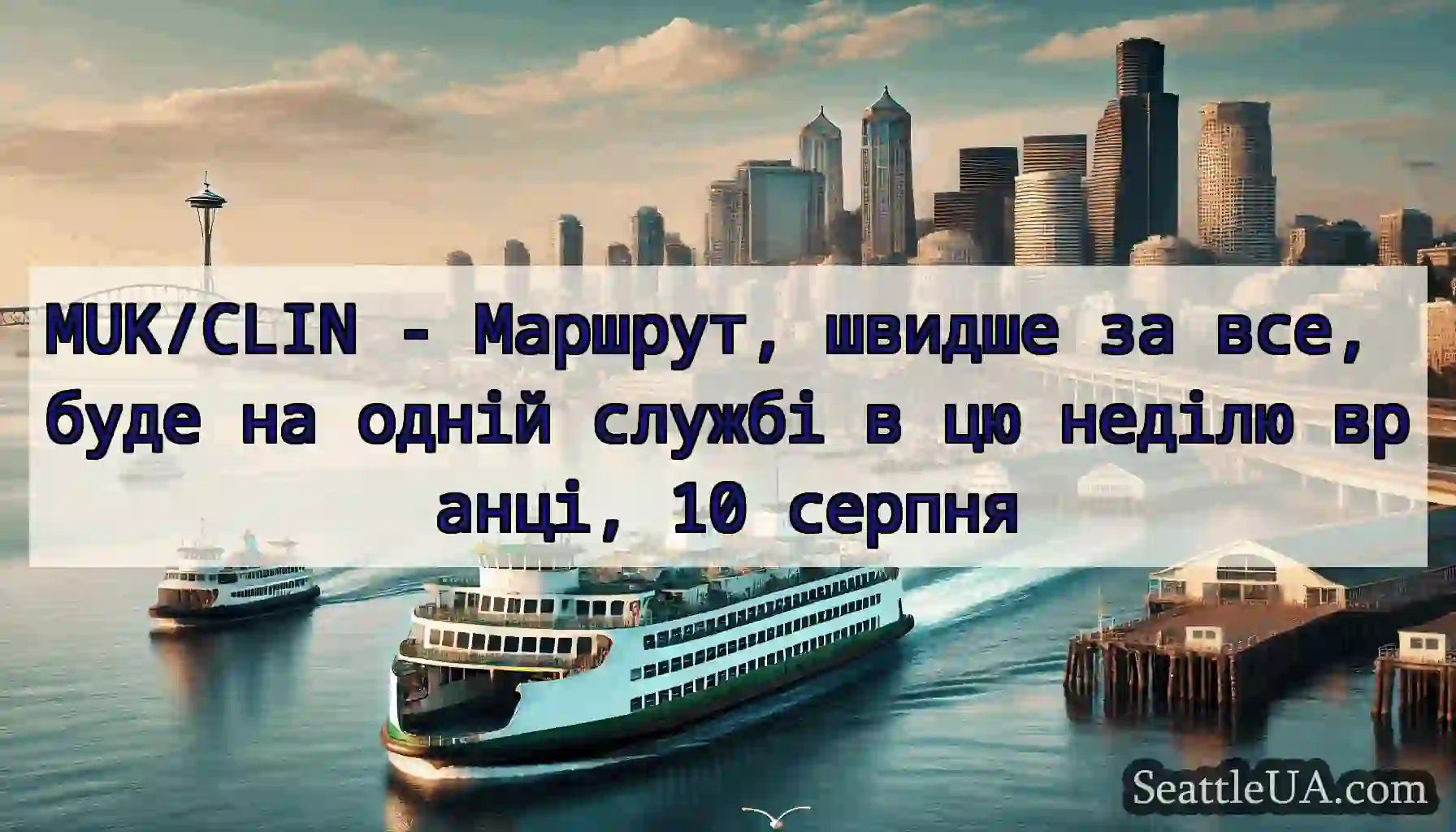 MUK/CLIN - Маршрут, швидше за все, буде на одній