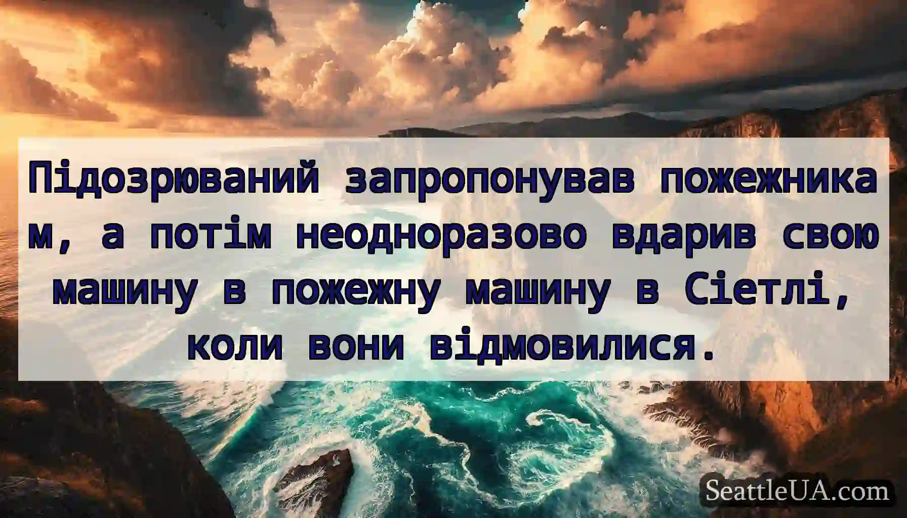 Підозрюваний запропонував пожежникам, а потім