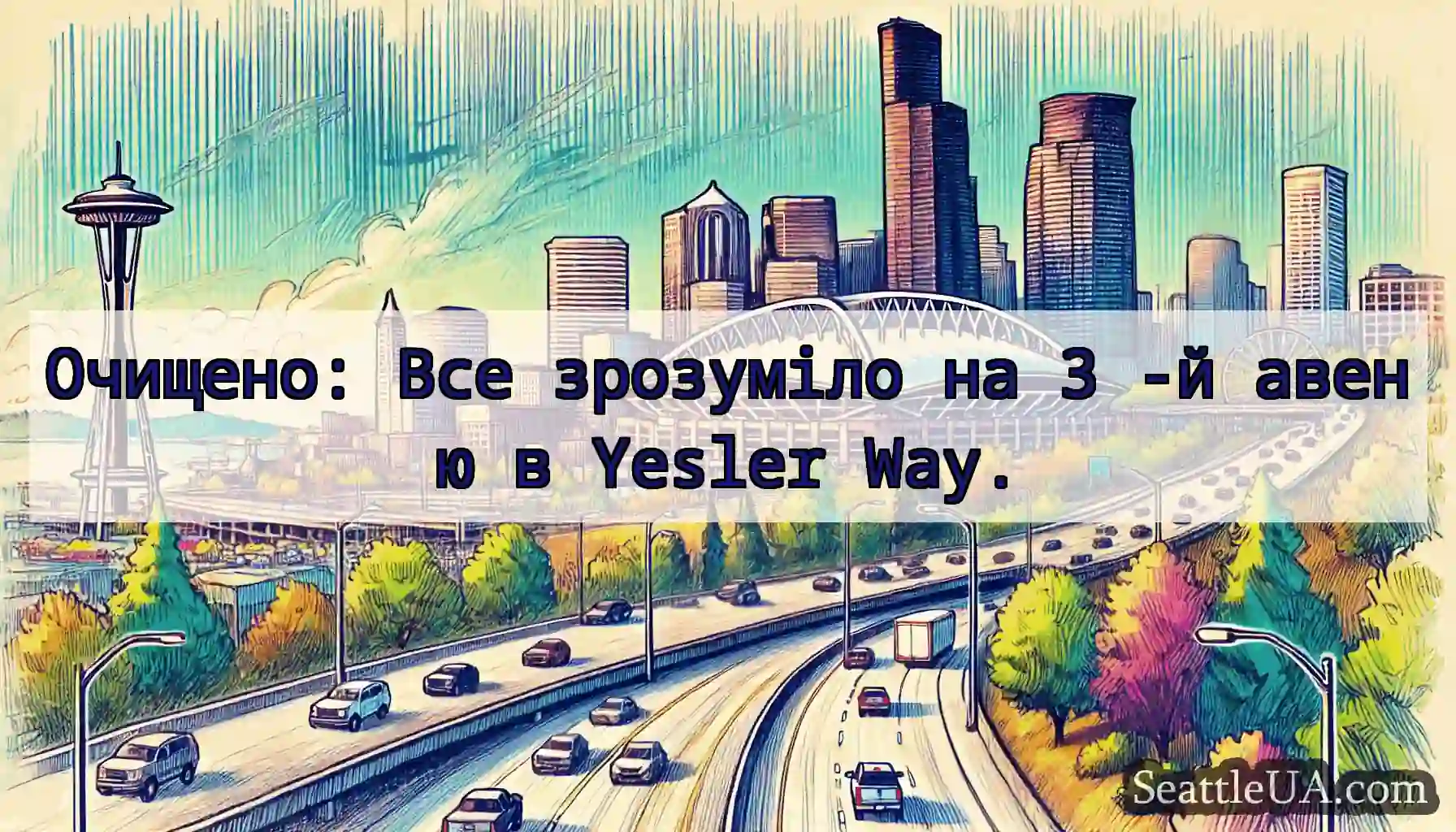 Очищено: Все зрозуміло на 3 -й авеню в Yesler Way.