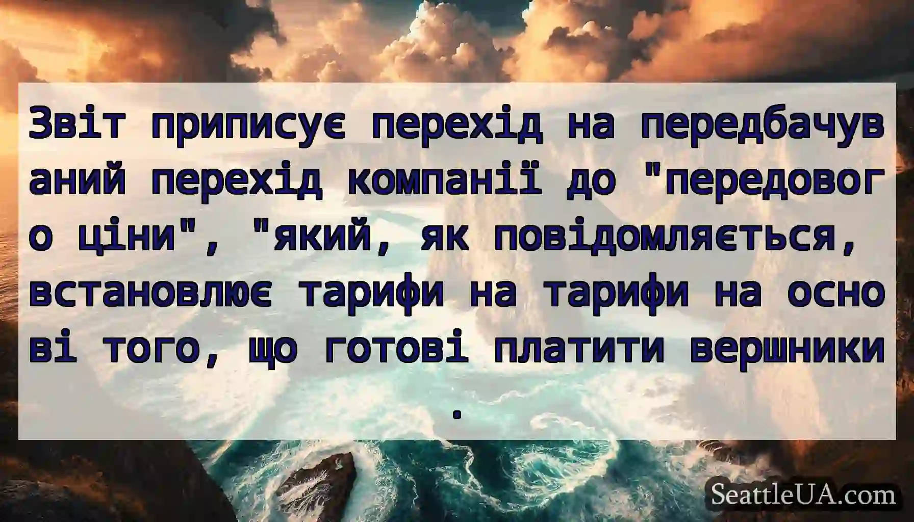 Звіт приписує перехід на передбачуваний перехід
