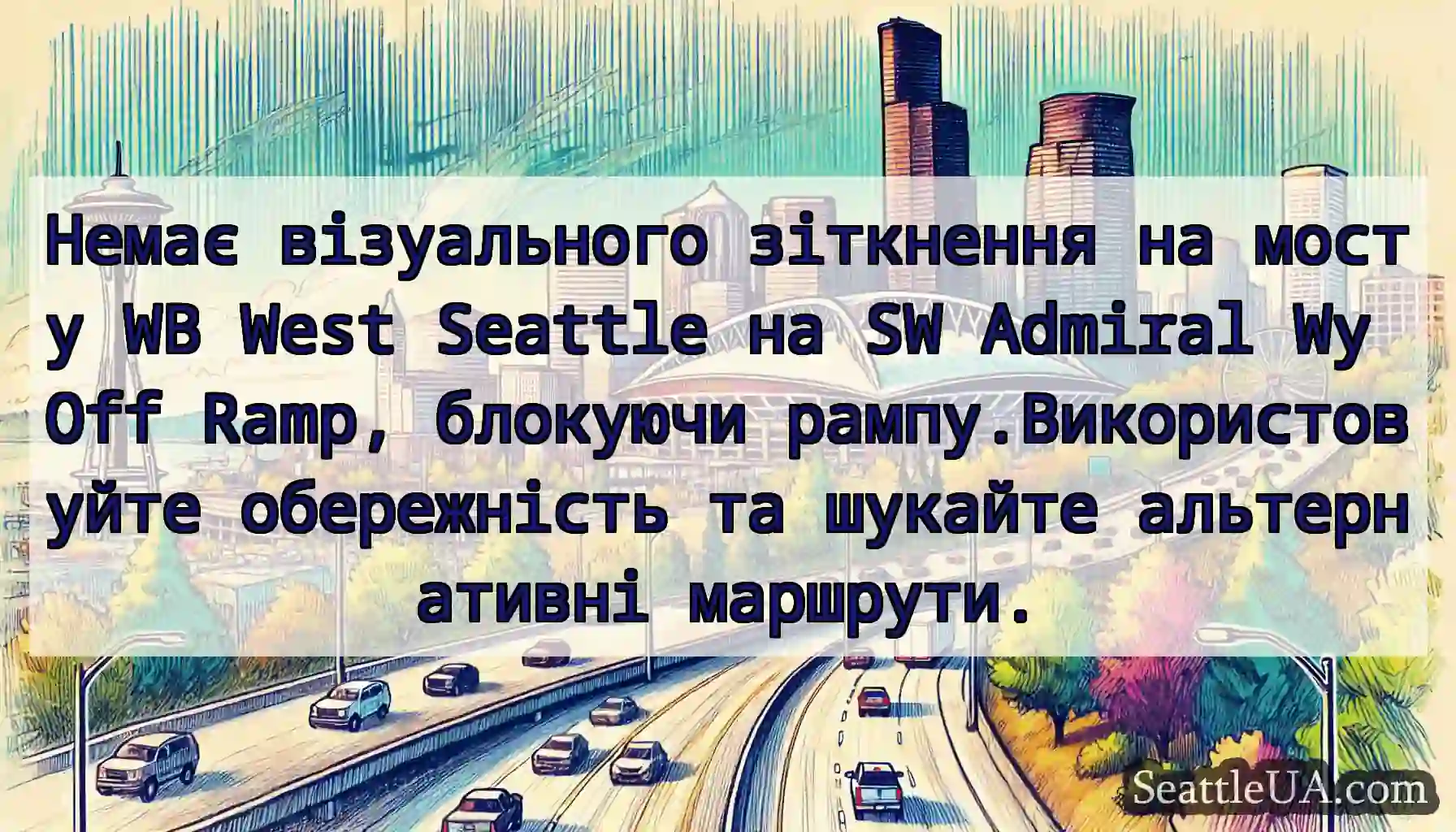 Немає візуального зіткнення на мосту WB West