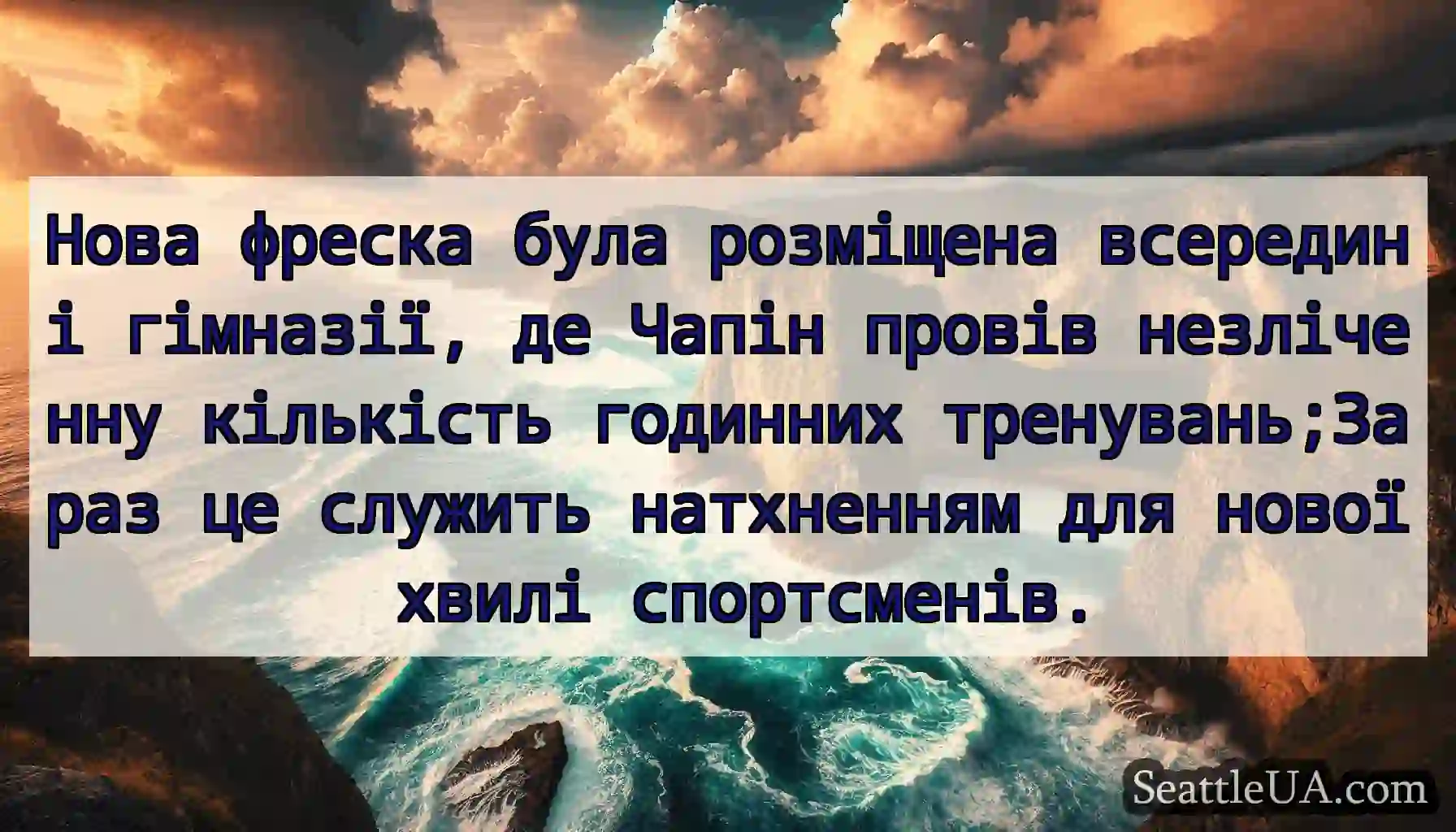 Нова фреска була розміщена всередині гімназії, де