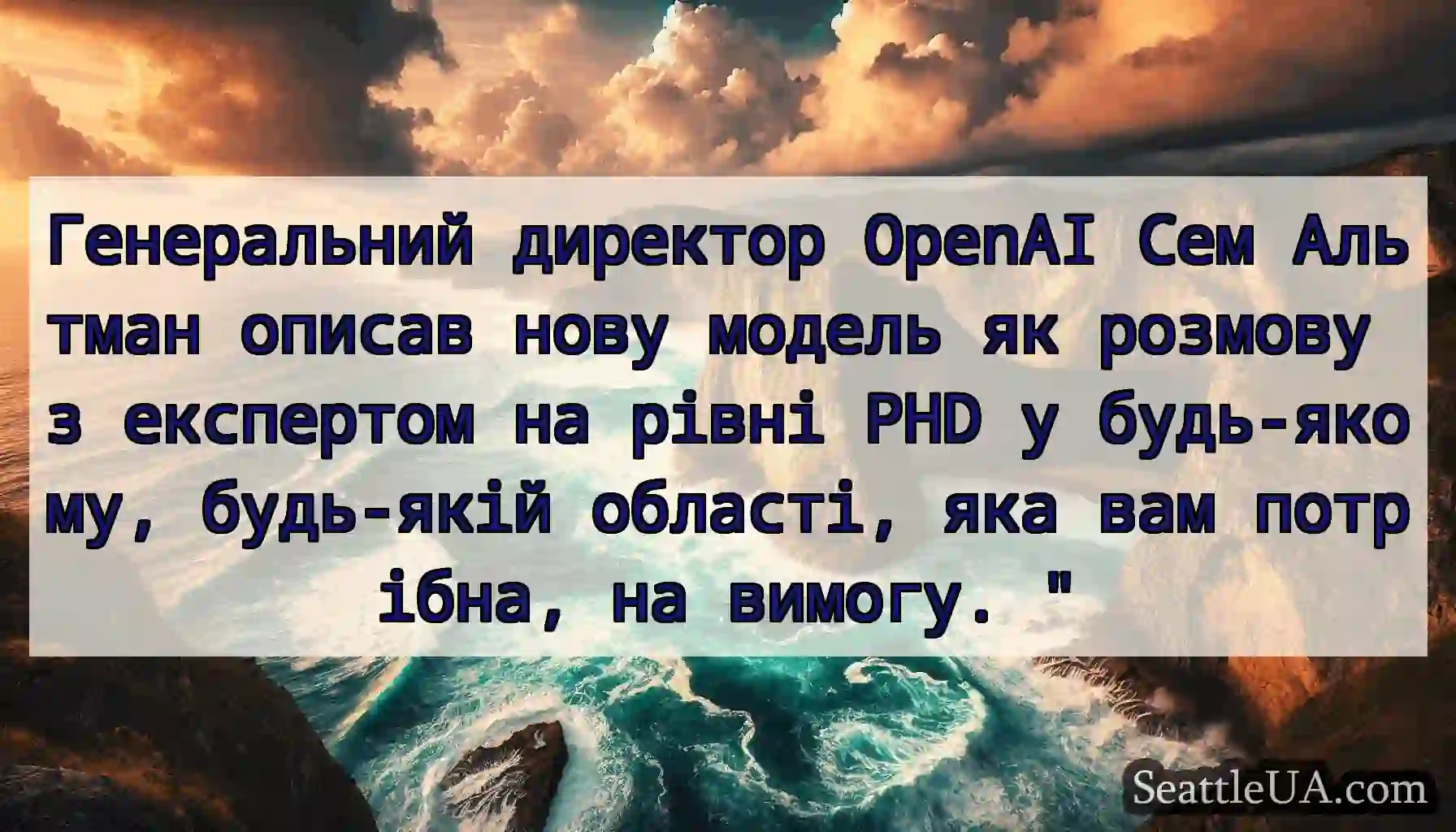 Генеральний директор OpenAI Сем Альтман описав