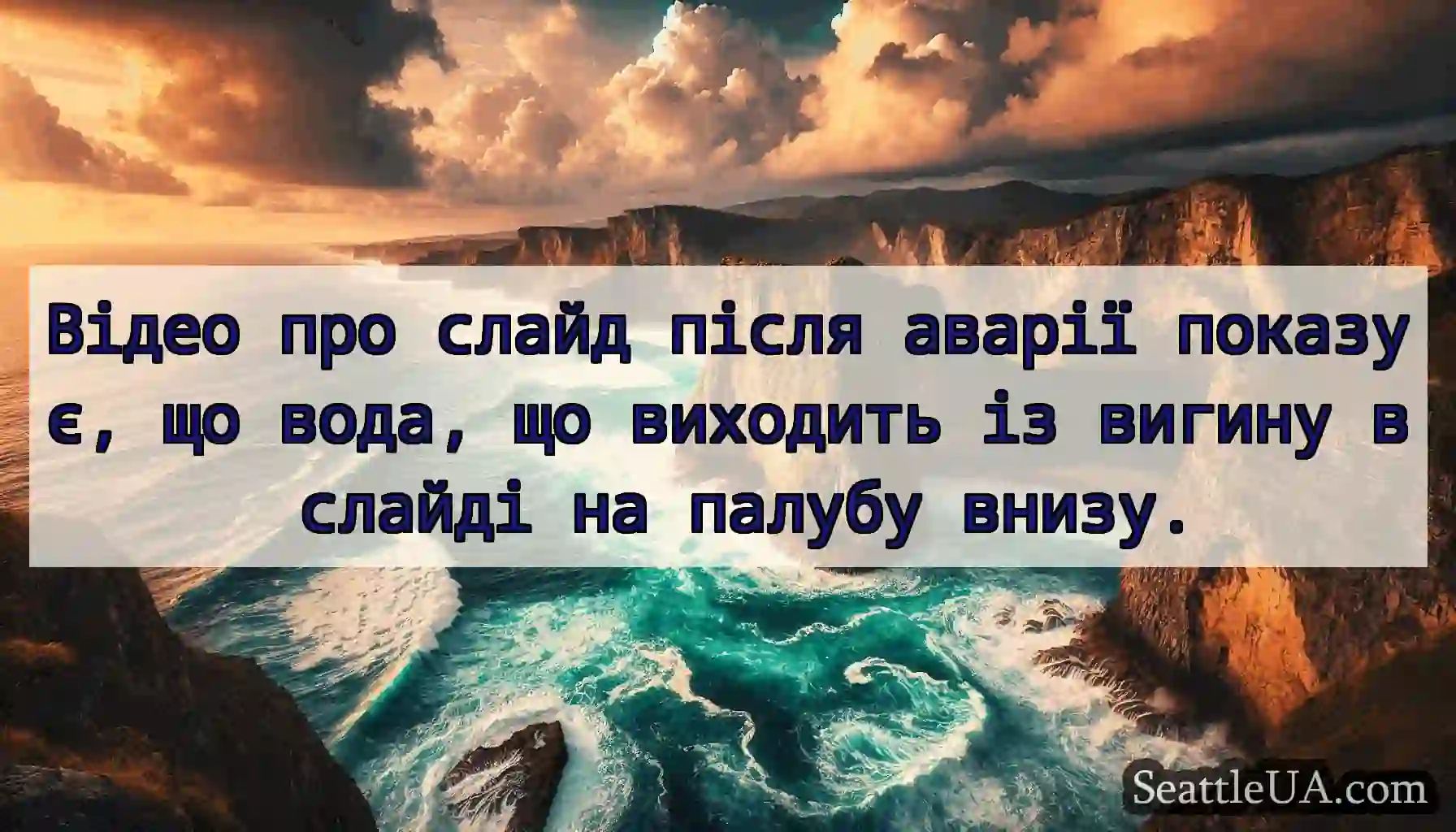 Відео про слайд після аварії показує, що вода, що