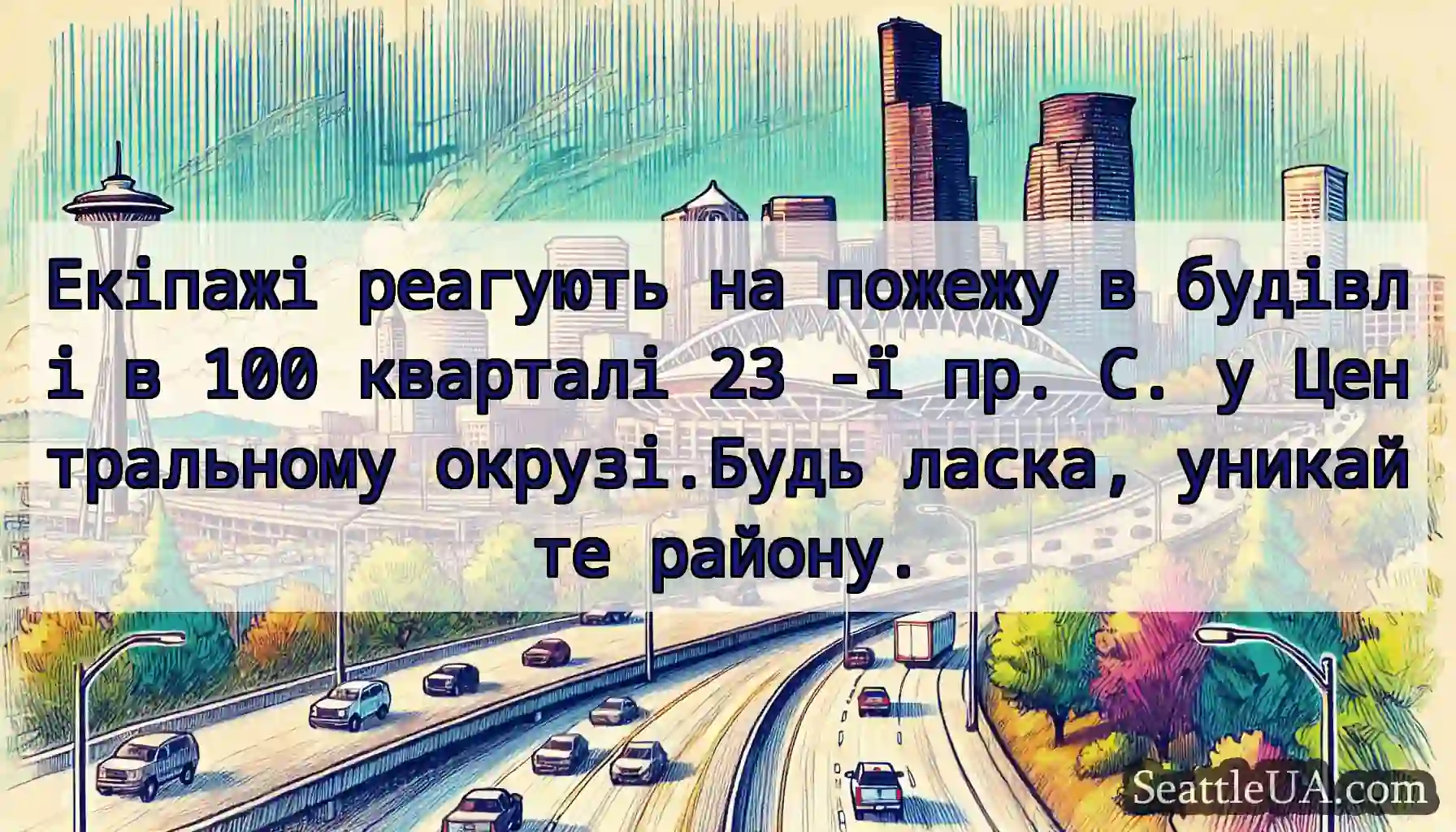 Екіпажі реагують на пожежу в будівлі в 100