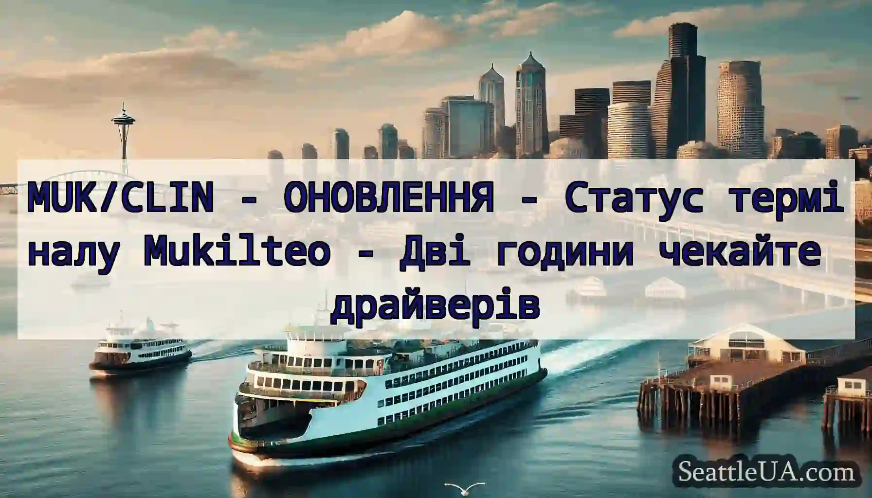 MUK/CLIN - ОНОВЛЕННЯ - Статус терміналу Mukilteo