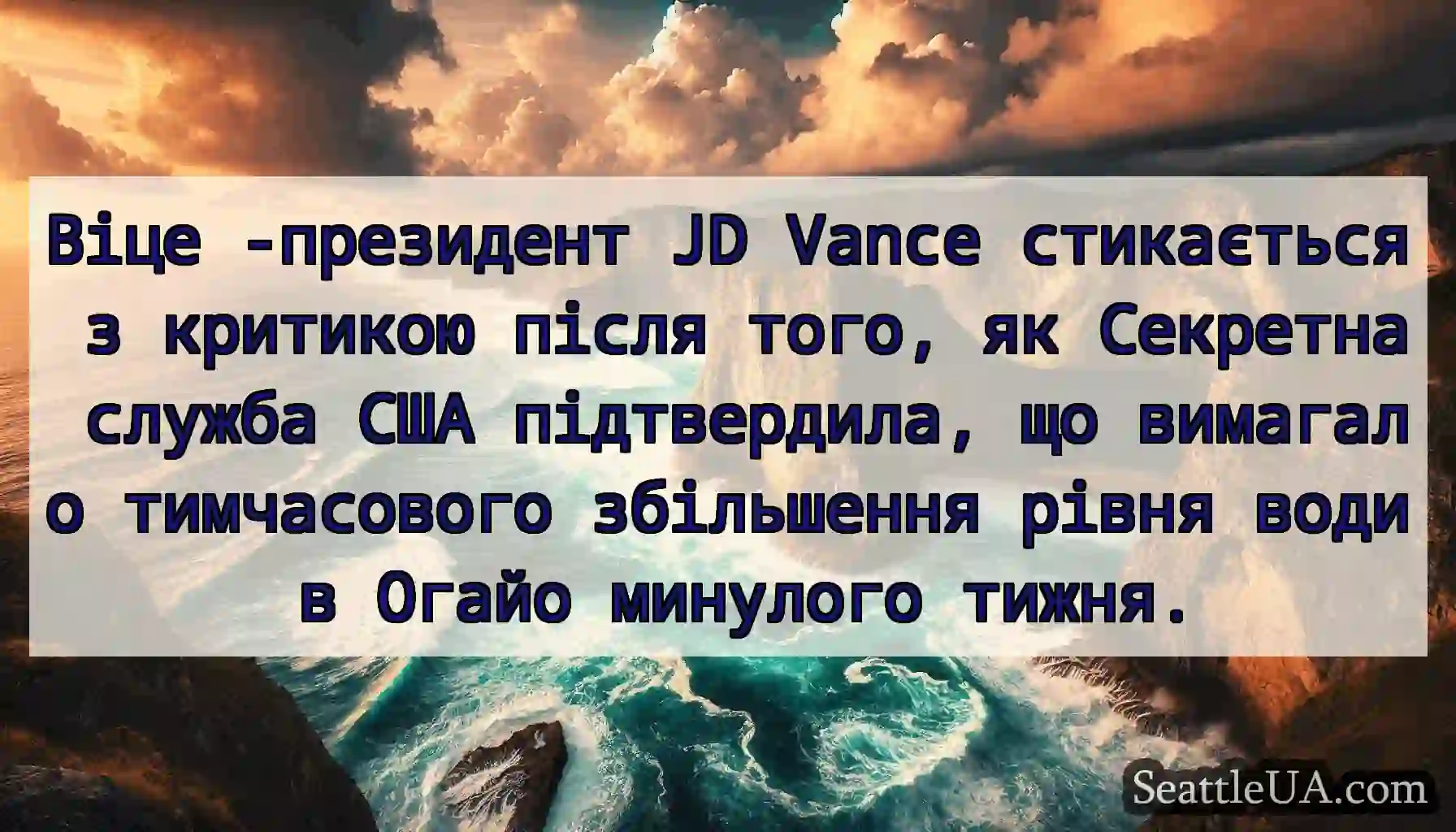 Віце -президент JD Vance стикається з критикою