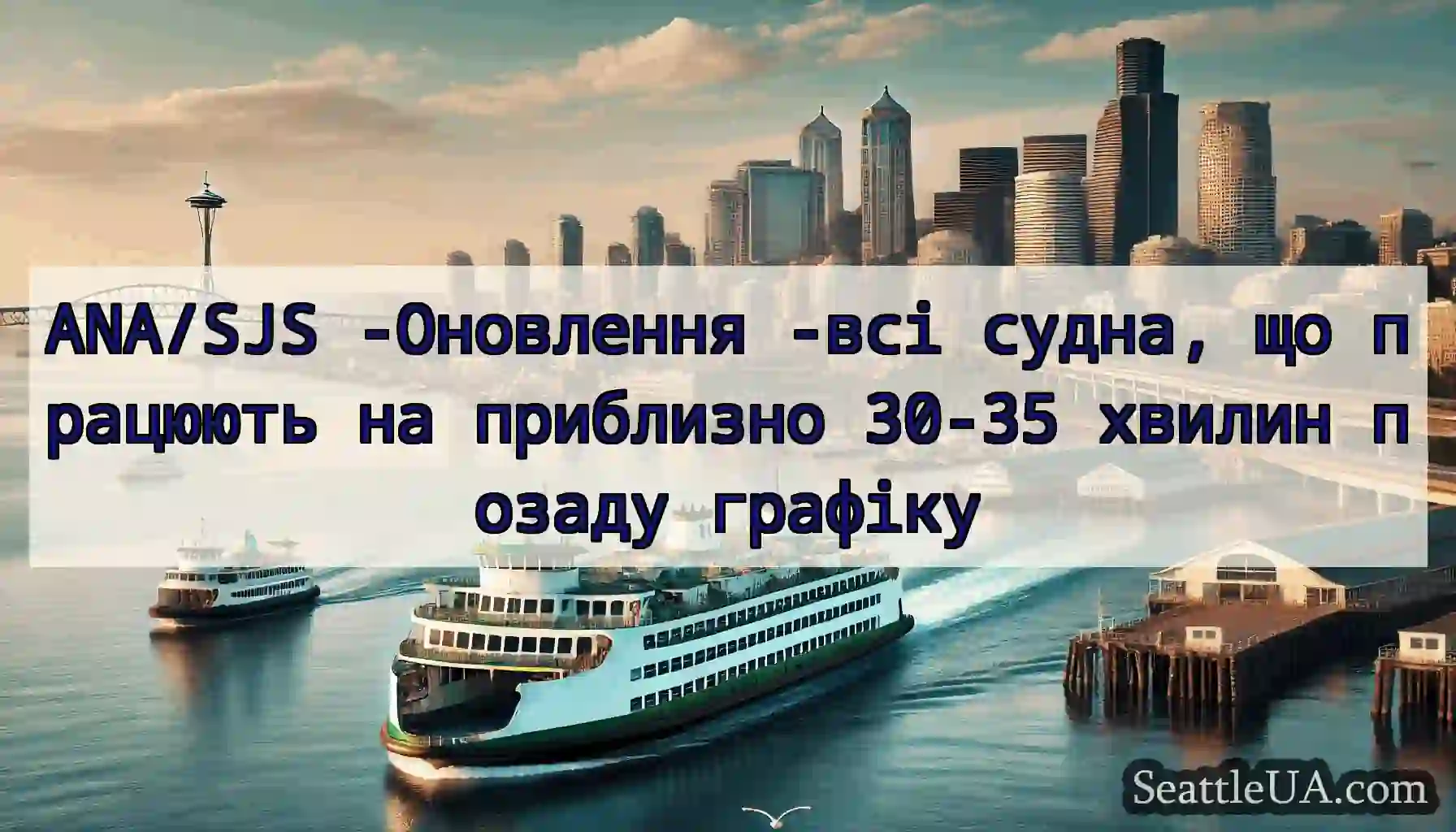 ANA/SJS -Оновлення -всі судна, що працюють на