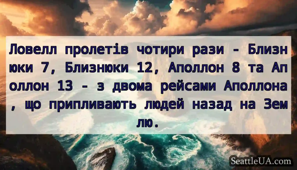 Ловелл пролетів чотири рази - Близнюки 7,