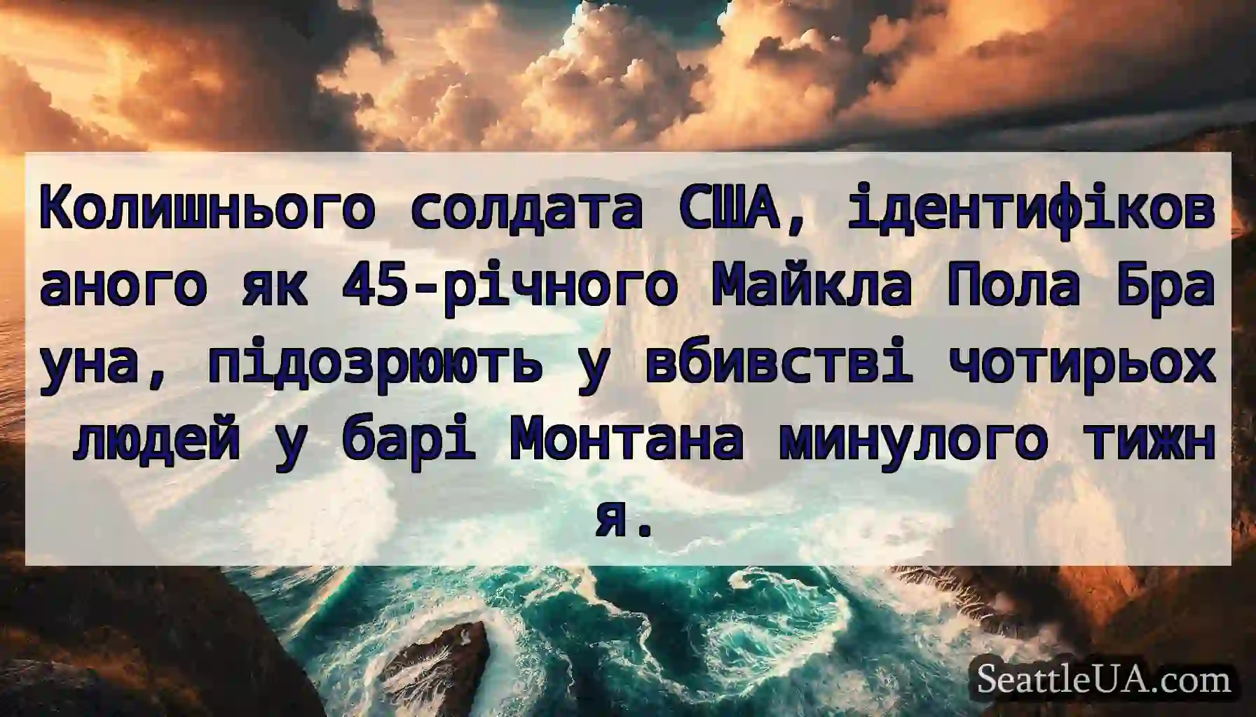 Колишнього солдата США, ідентифікованого як