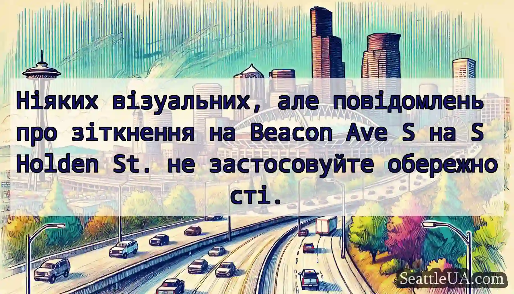 Ніяких візуальних, але повідомлень про зіткнення