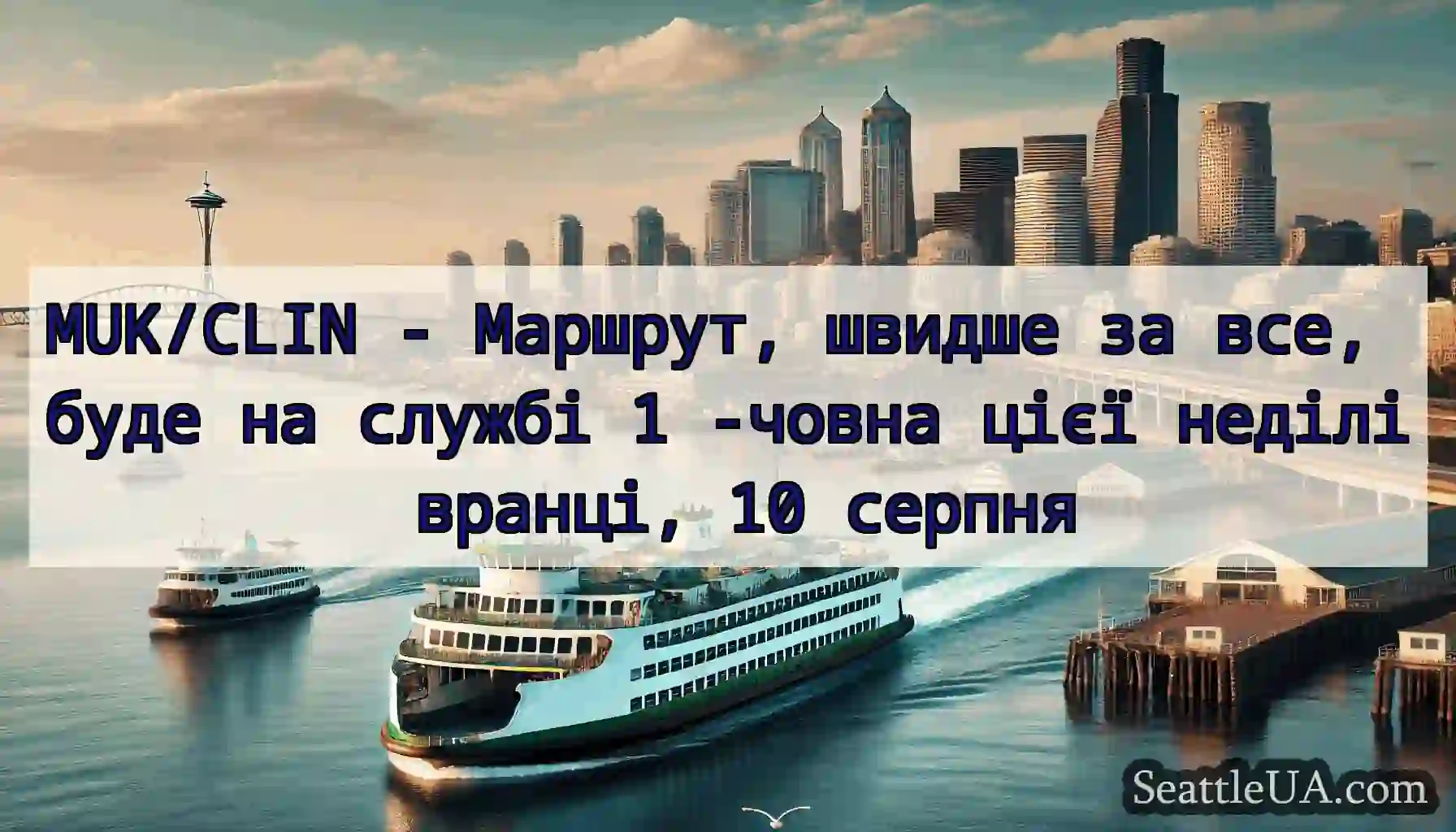 MUK/CLIN - Маршрут, швидше за все, буде на службі