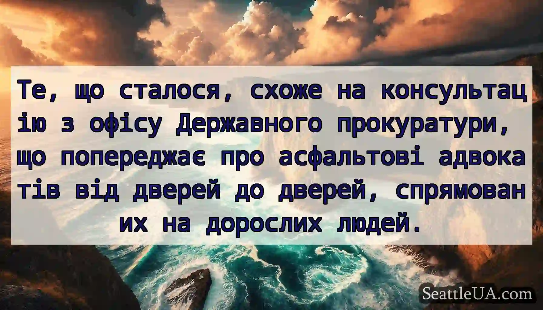 Те, що сталося, схоже на консультацію з офісу