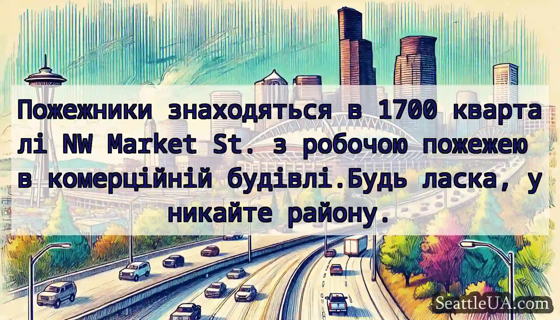 Пожежники знаходяться в 1700 кварталі NW Market