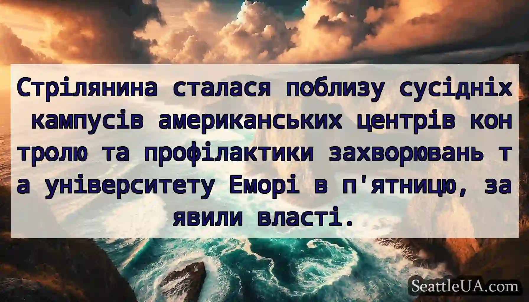 Стрілянина сталася поблизу сусідніх кампусів