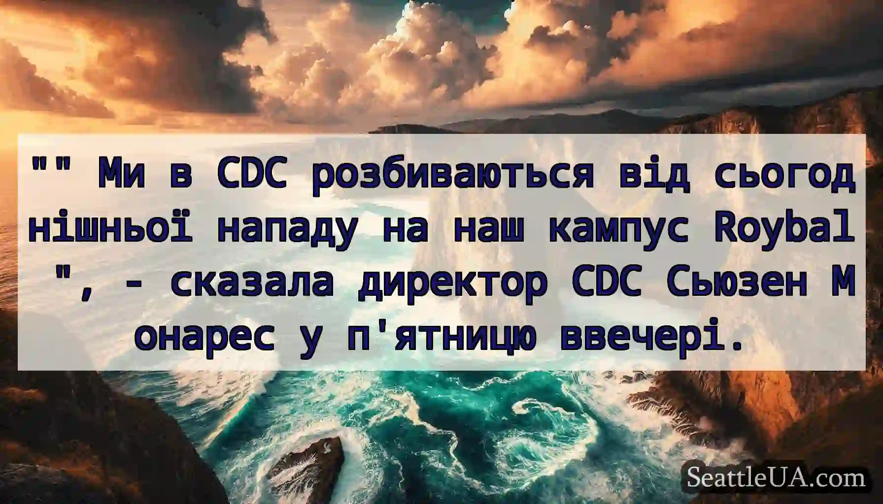 Ми в CDC розбиваються від сьогоднішньої нападу на