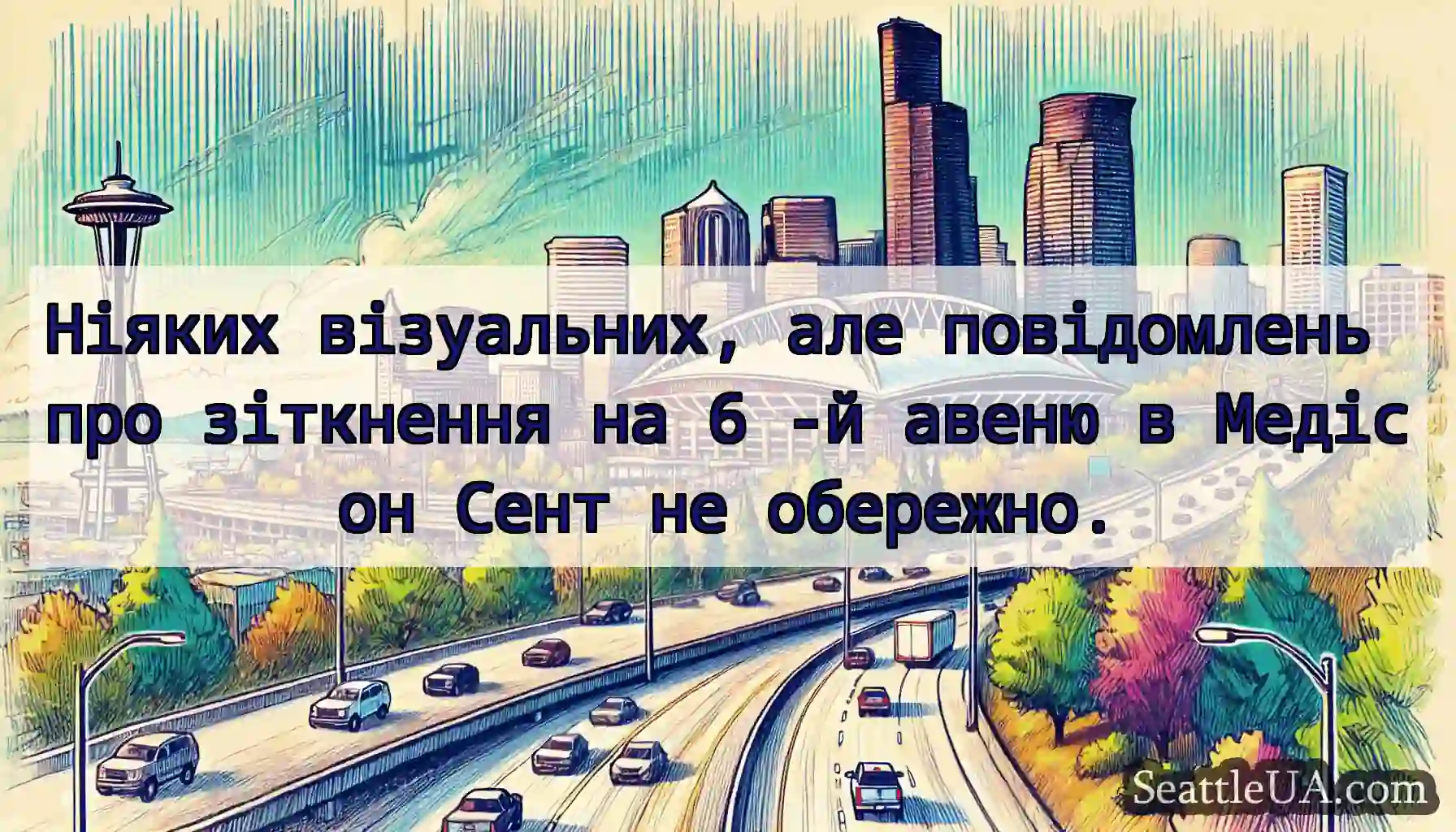 Ніяких візуальних, але повідомлень про зіткнення