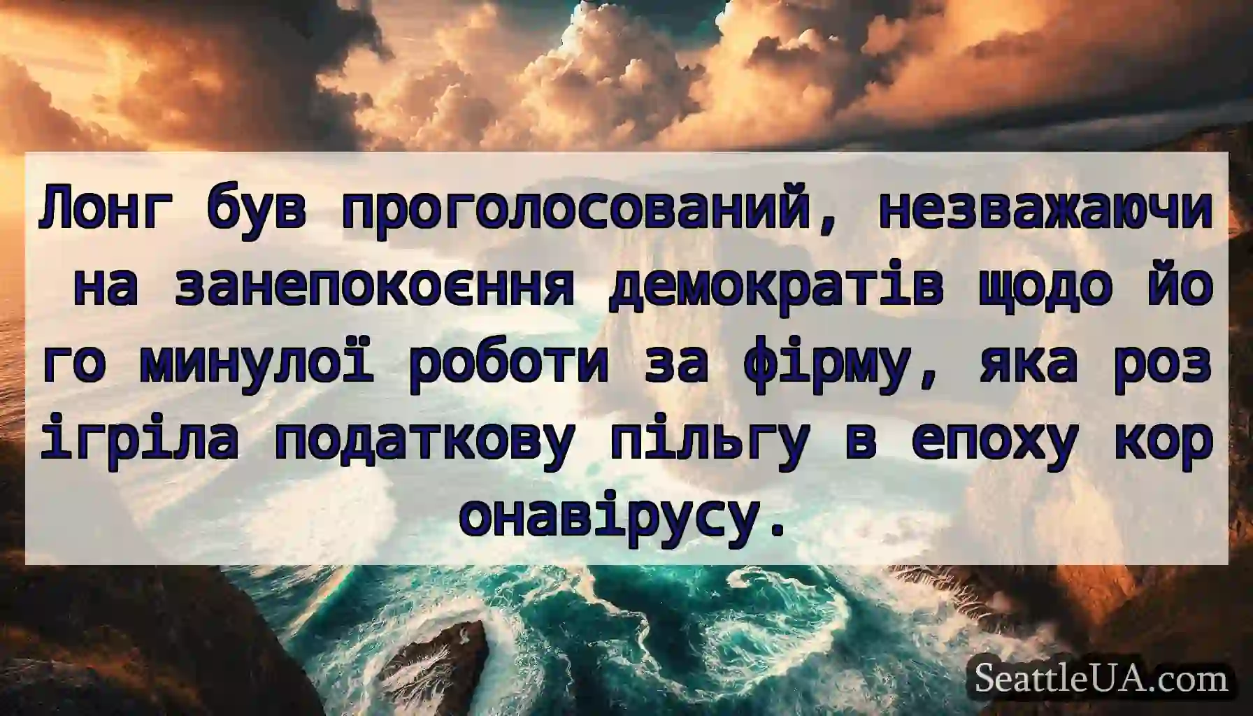 Лонг був проголосований, незважаючи на